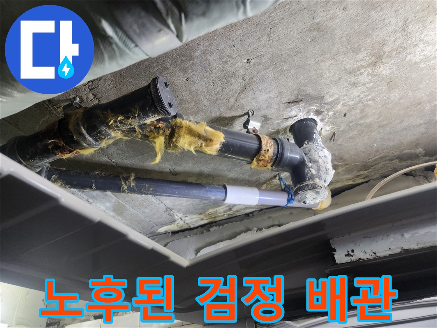 검게 변하고 습기가 찬 노후 배관의 상태 - 덕양구 현장