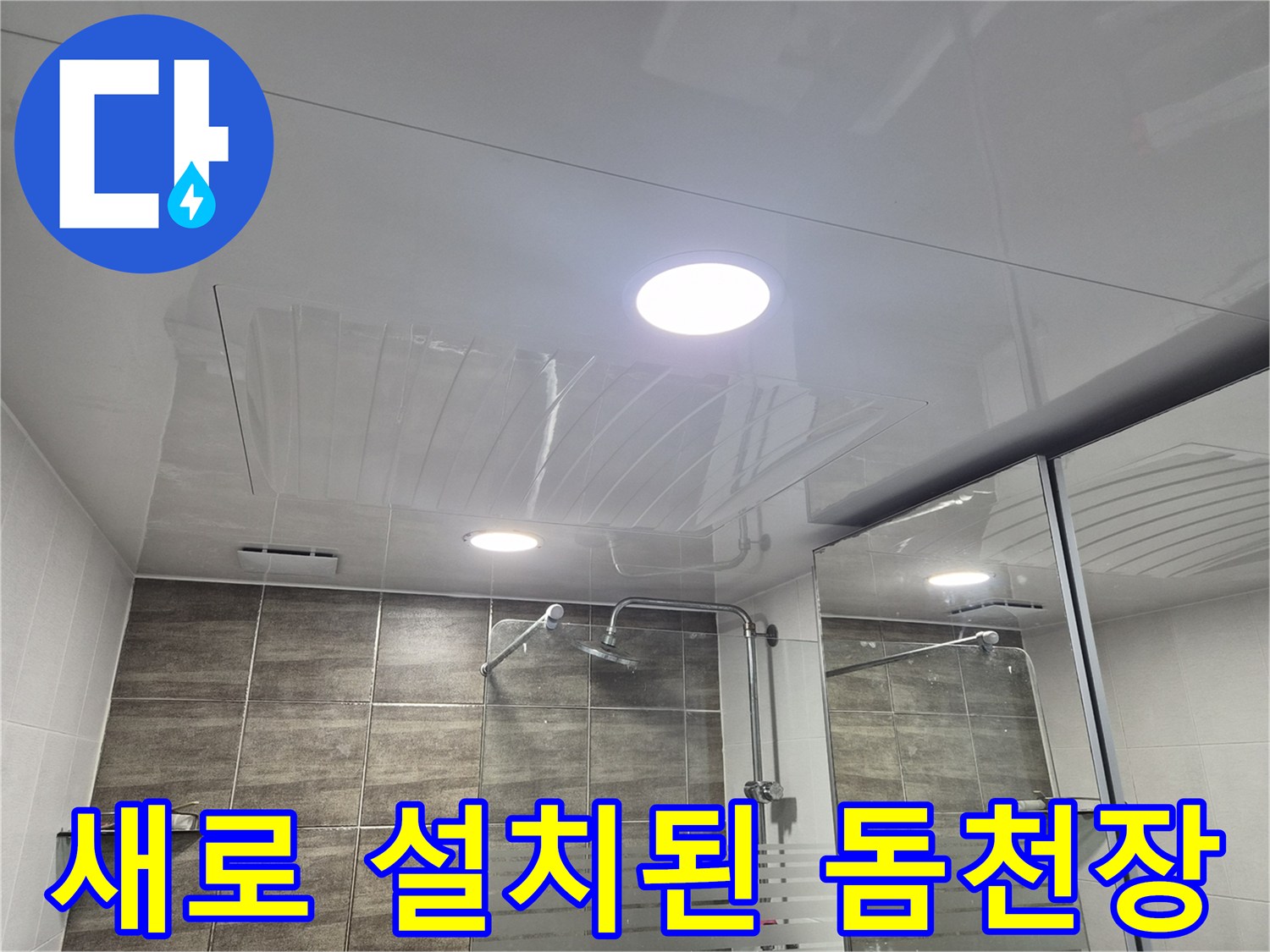 공사 완료 후의-깨끗한 욕실 천장 상태