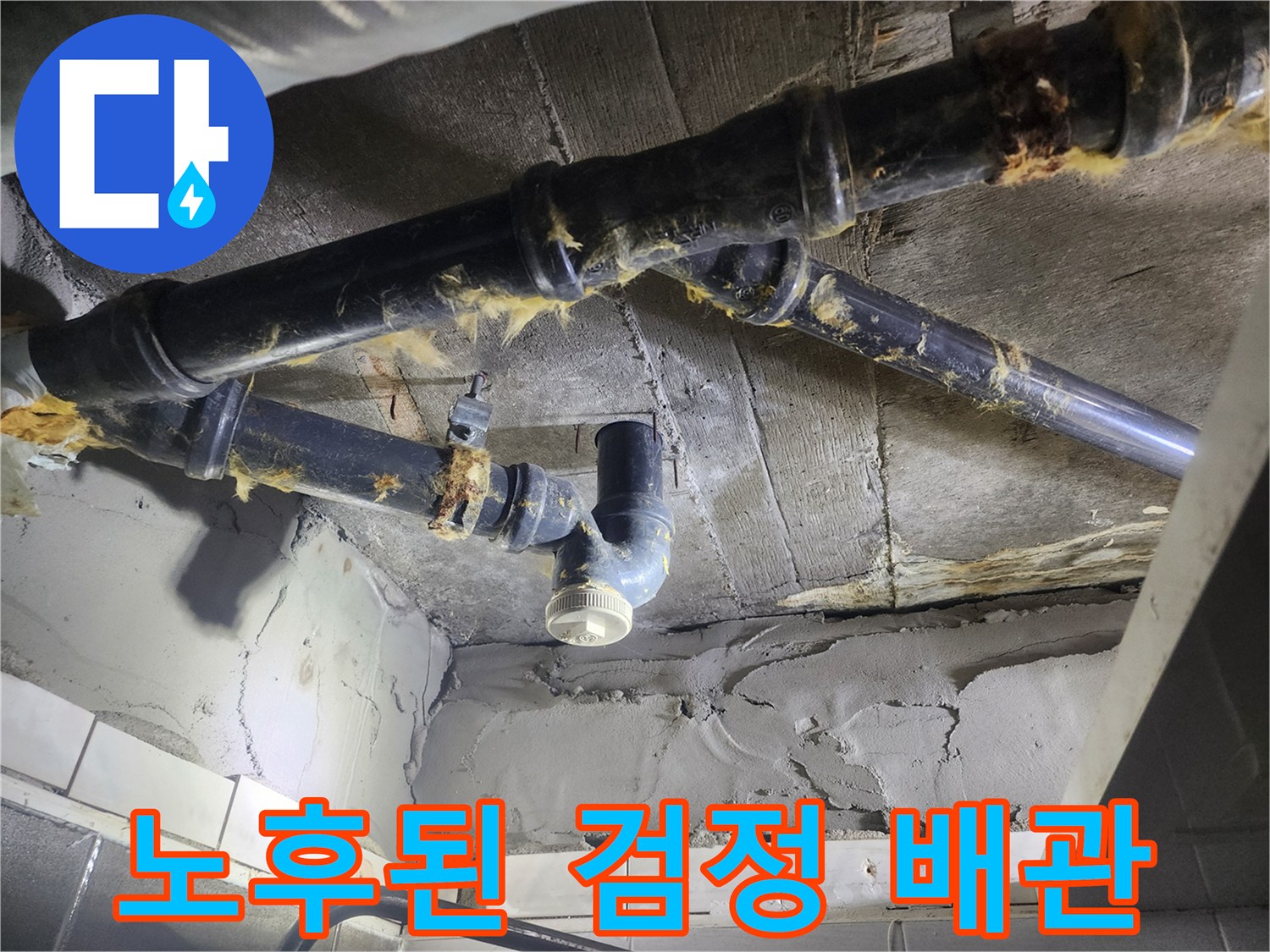 덕양구-아파트-욕실-천장-배관-누수-흔적-사진