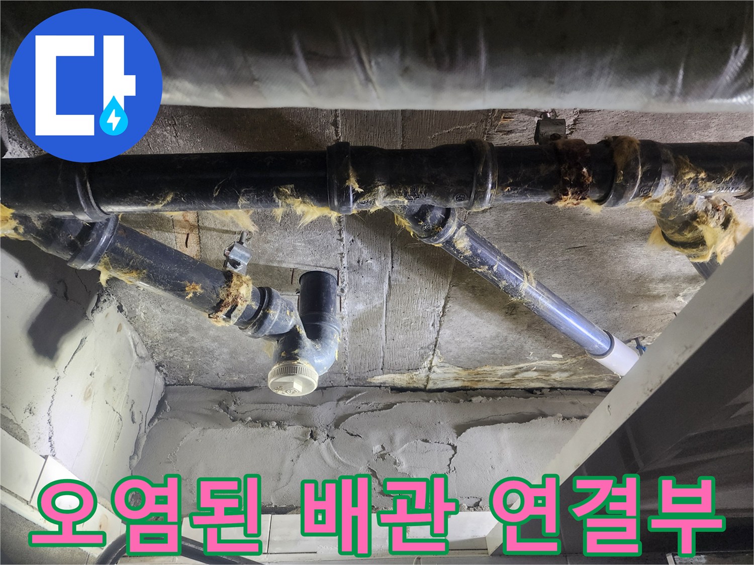 덕양구-화장실-천장-배관-연결부-누수-흔적