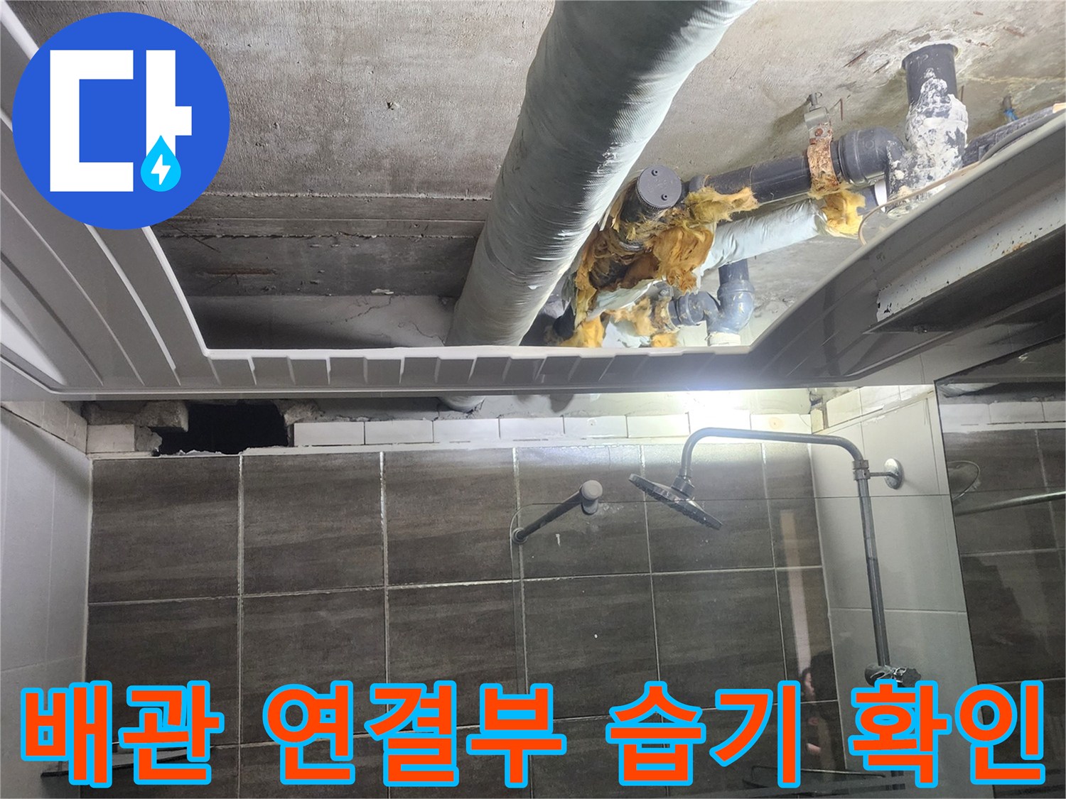물기가 맺혀 있는 화장실 상부 배수관 부위