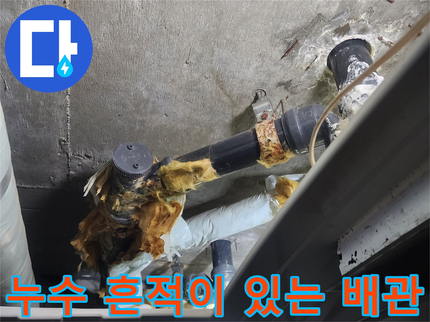 배관 접합부-물샘으로 인한 오염 상태