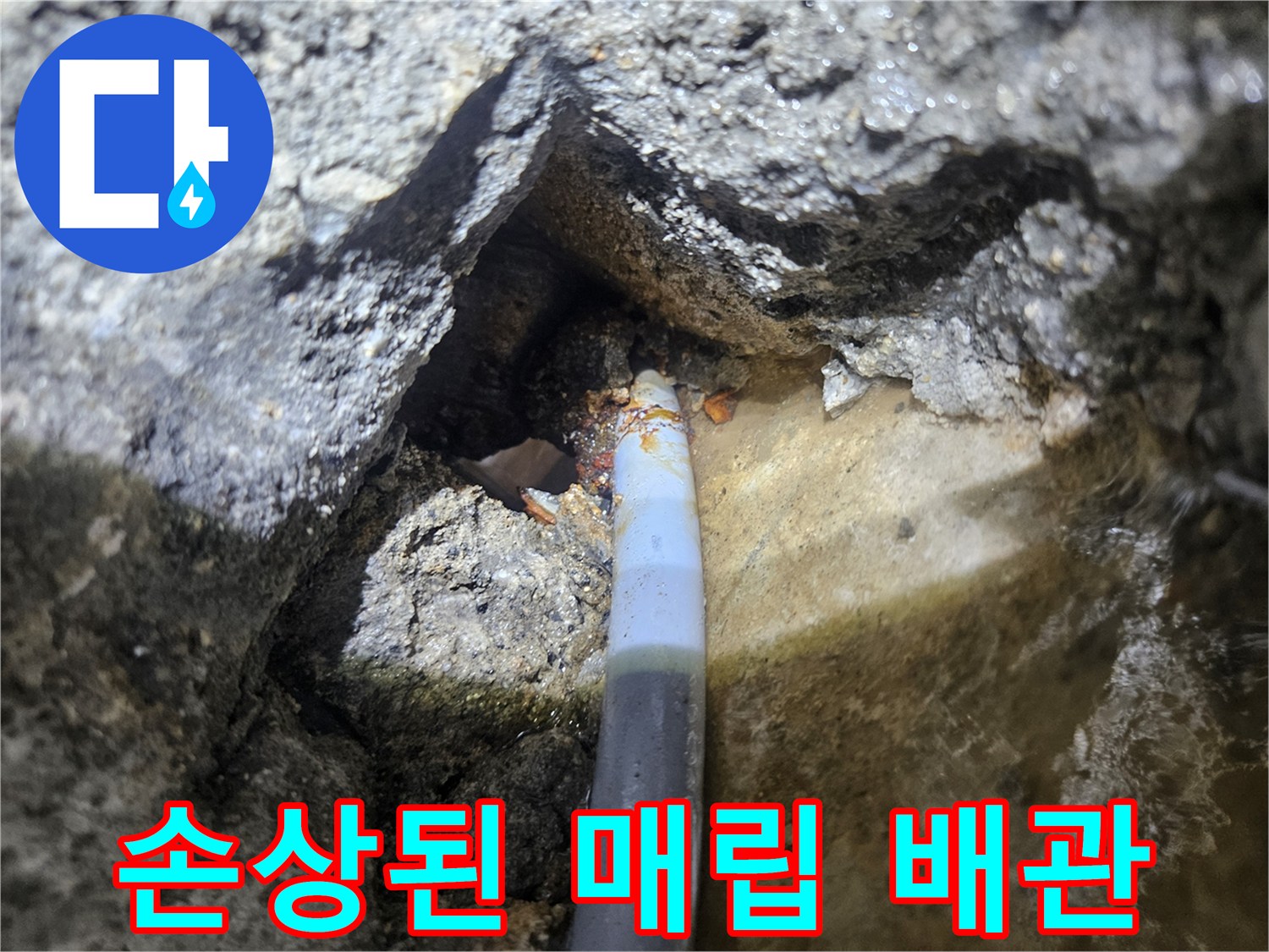 갈라진-틈으로-물이-새는-배관