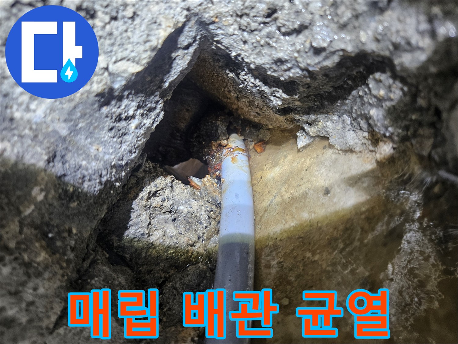 땅속-배관의-파손된-틈새