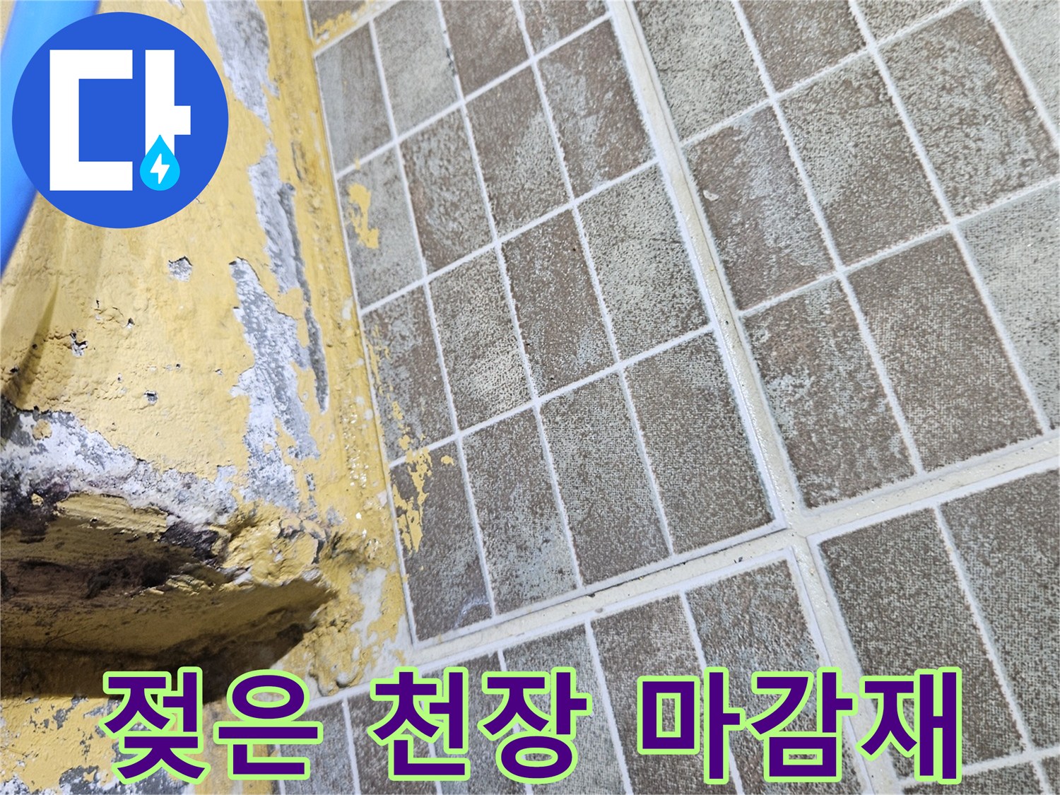 물샘 흔적이 남아 있는 천장 타일의 모습