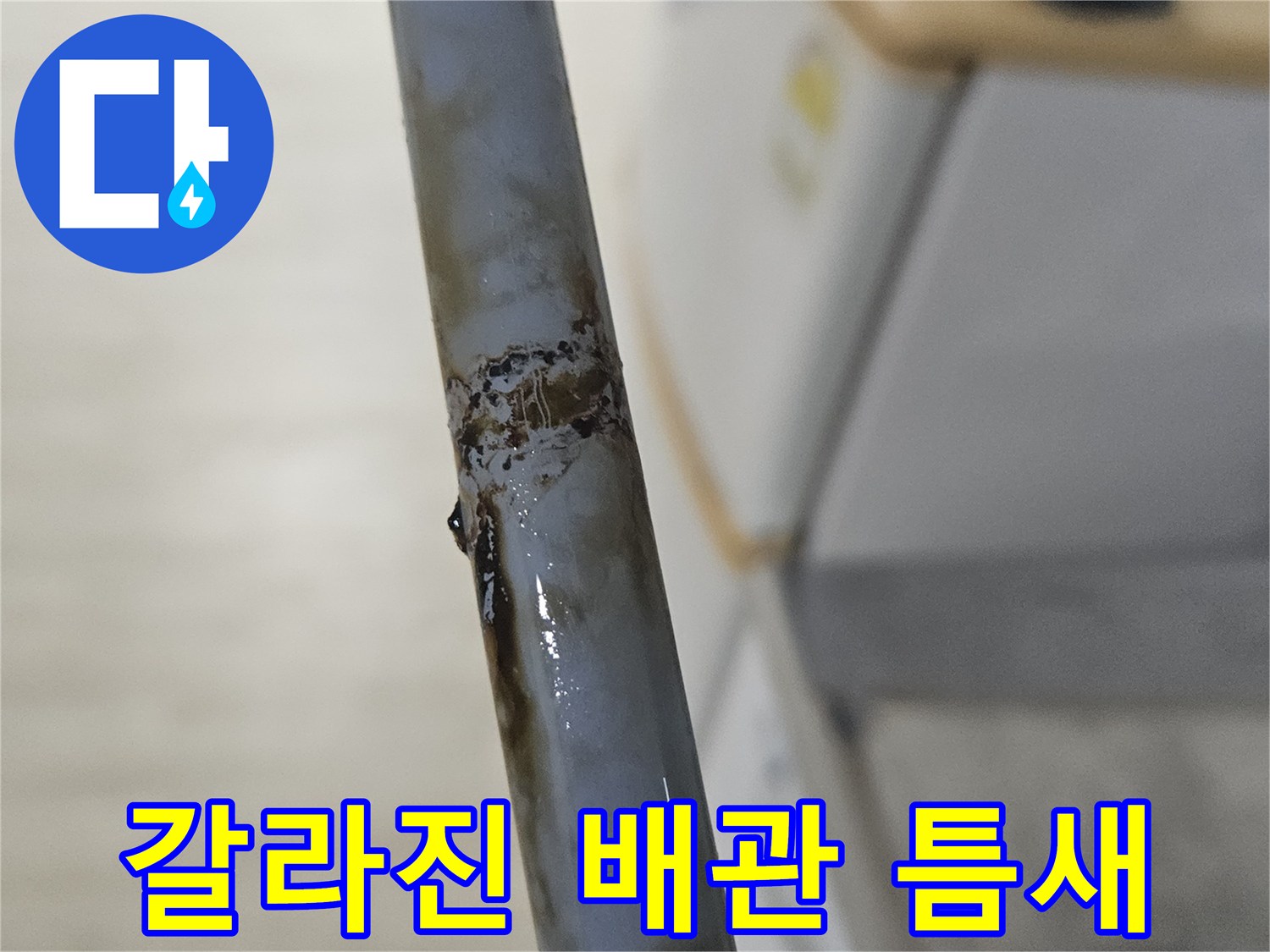 배관-균열-사이로-스며드는-누수-물줄기