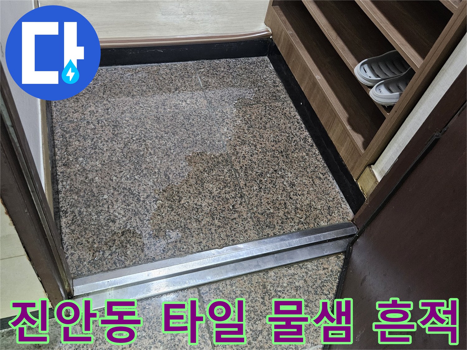 진안동-바닥-타일-사이-습기-상태