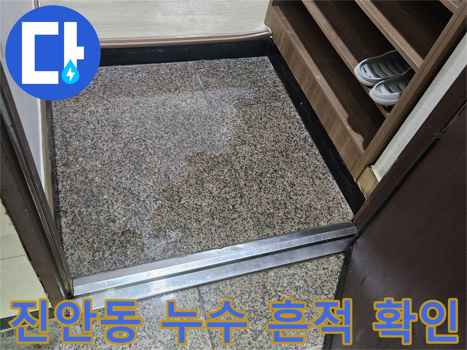진안동-현장-바닥-젖음-상태-기록