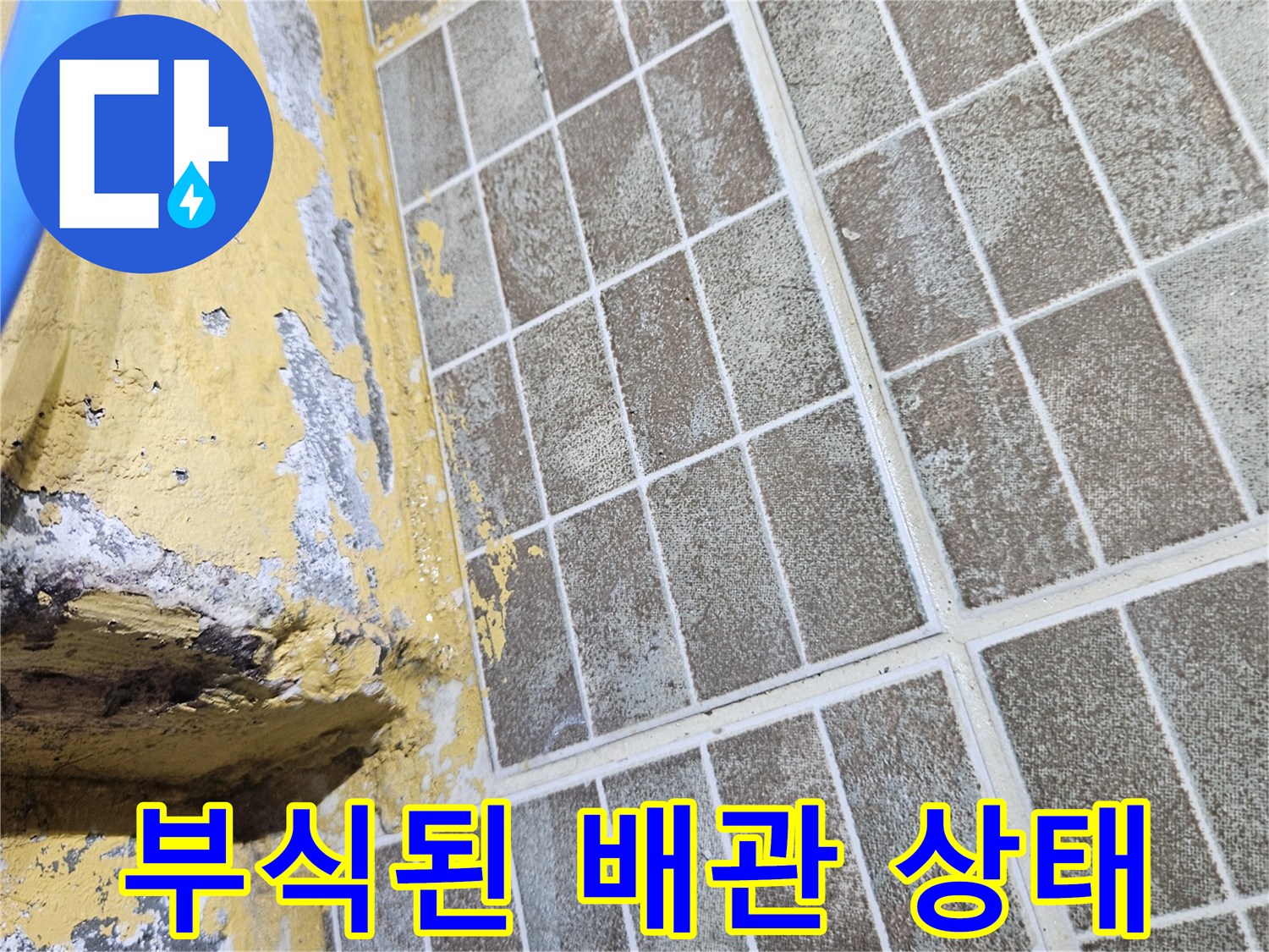 천장 타일 사이-물샘이 확인된 파손 배관