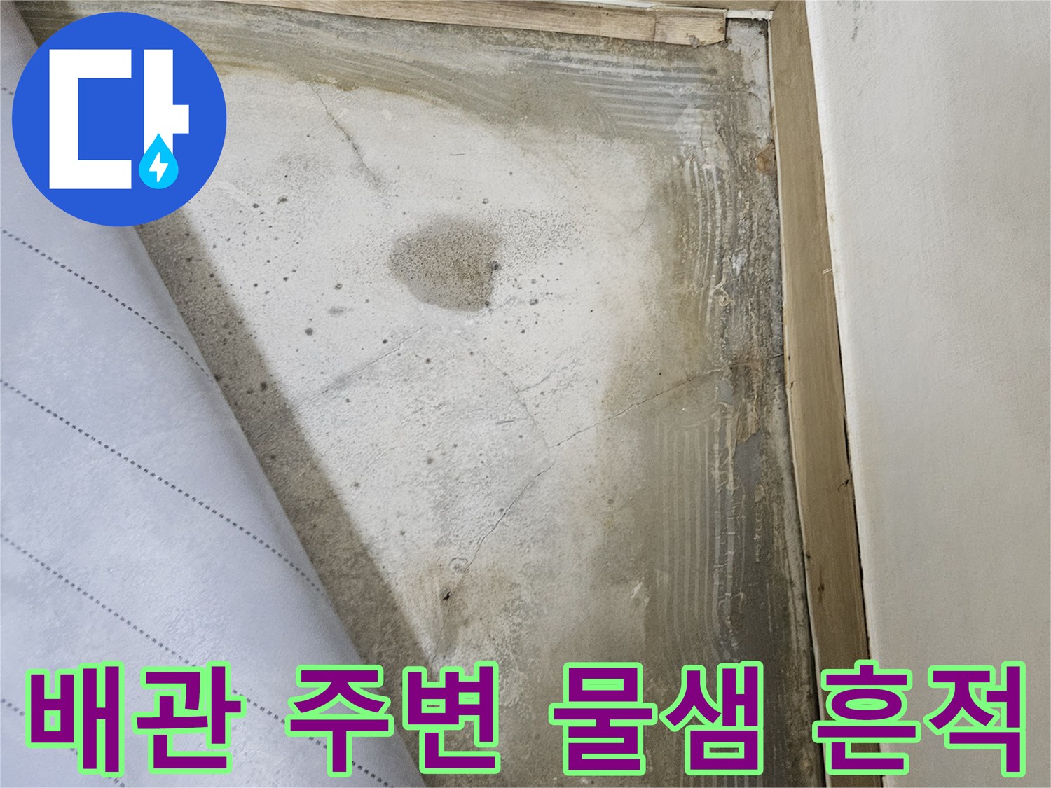 파손된-배관 주위의-젖어있는-바닥 상태