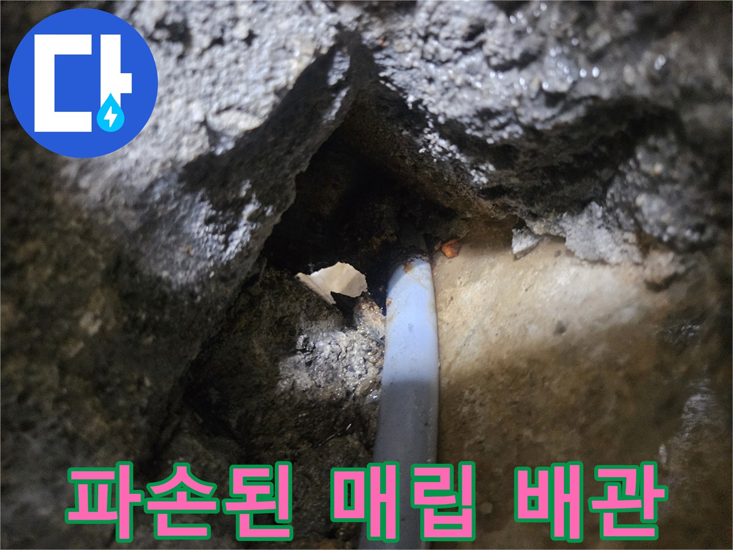 화성 진안동 현장-배관 균열과 젖은 지면
