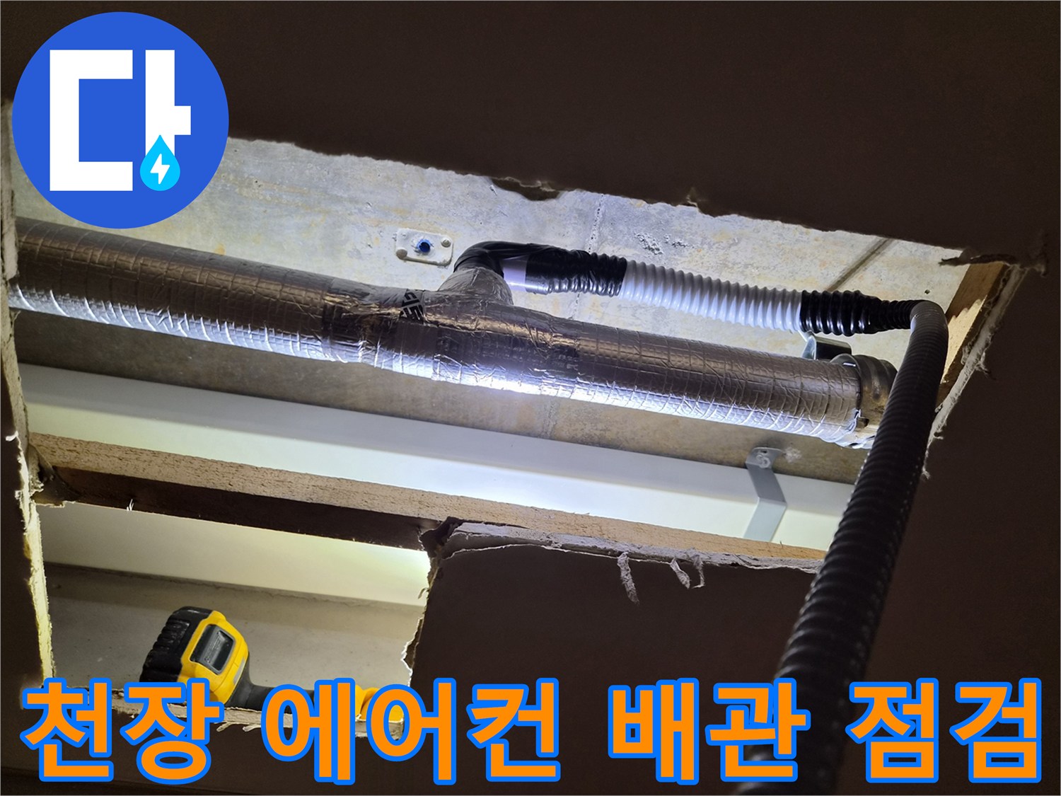 에어컨-드레인-배관-내부-상태-확인