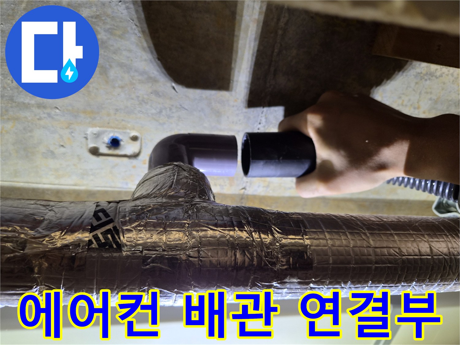 에어컨-응축수-배출을-위한-임시-배관-연결
