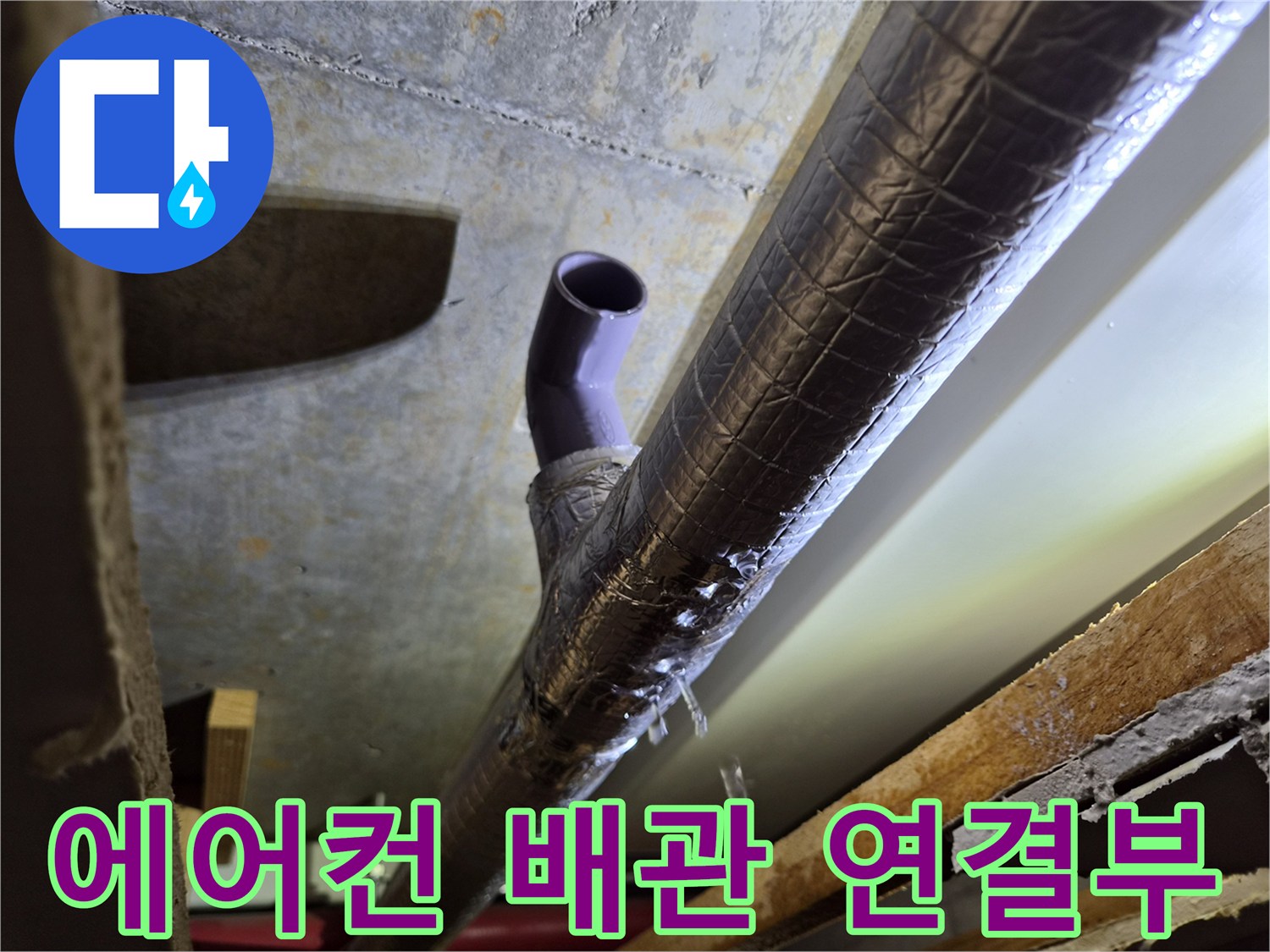 에어키드 드레인-배관 연결 부위 점검