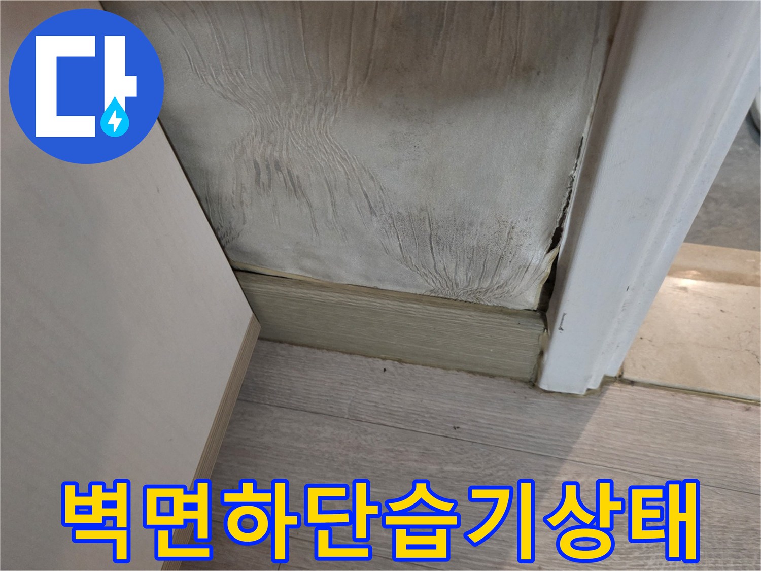 광진구 구의동 현장-벽지 하단 습기 침투 흔적
