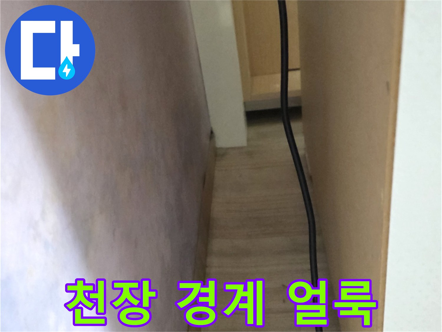 벽체 상단-습기에 의한-벽지 변색 현상