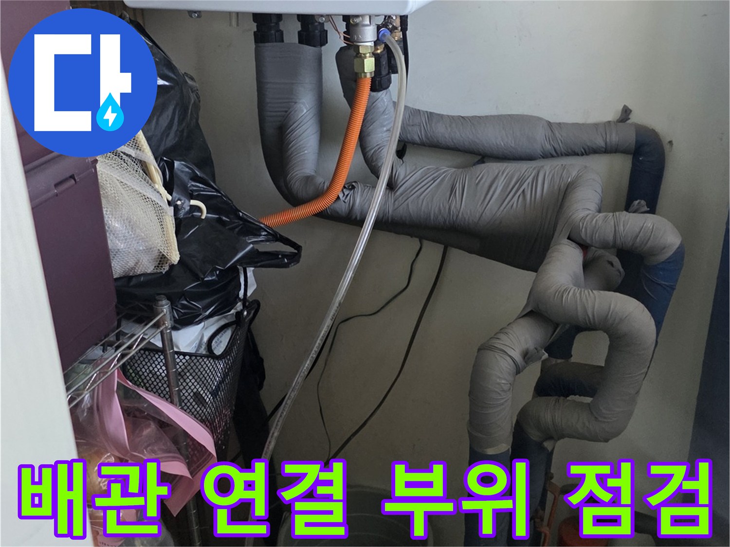 보일러 하단-복잡한 배관 구조 확인