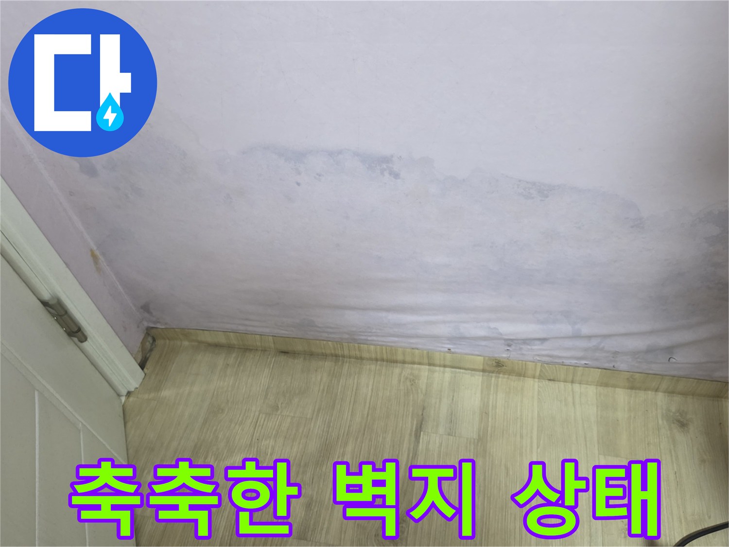 습기가-번져있는 벽지 하단부 모습