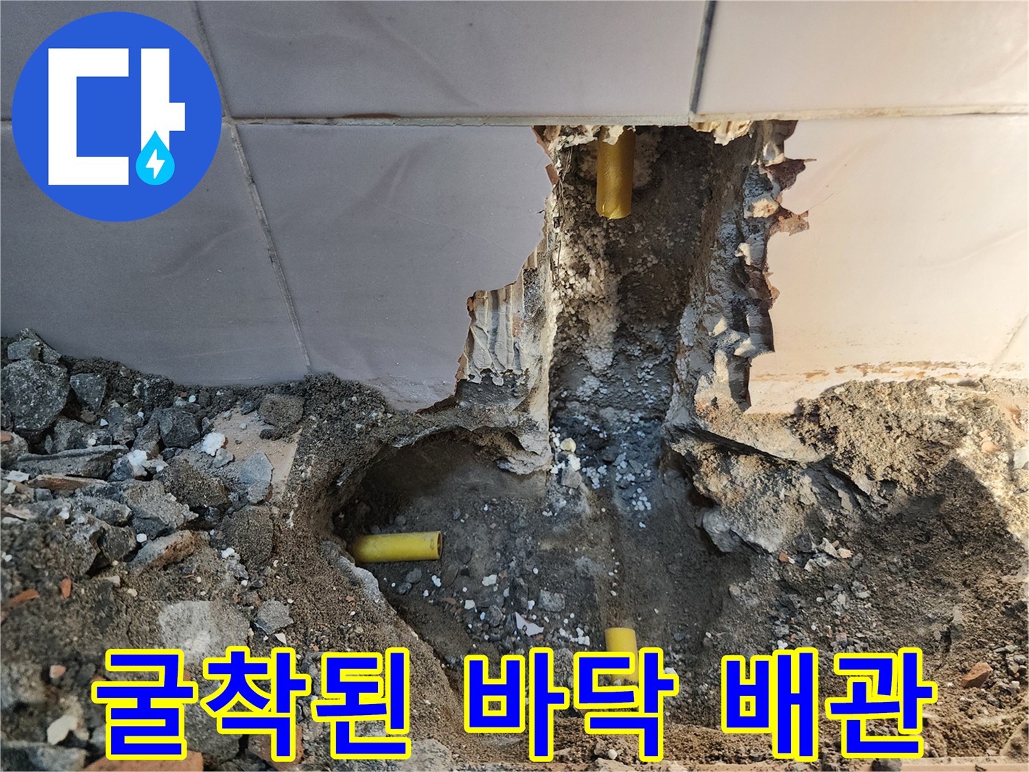 바닥-타일-파쇄-후-노출된-배관-연결-부위