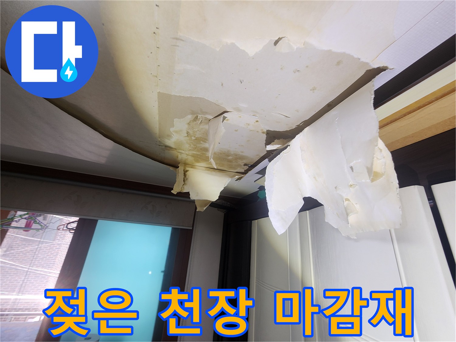 중랑구 면목동-물샘으로 인해 변색된 거실 천장