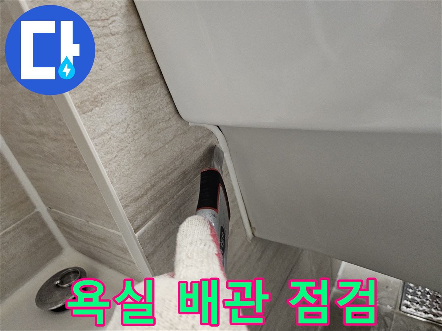 세면대 경계부-타일 틈새 누수 조사