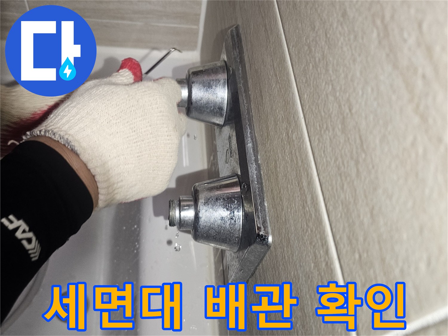 세면대-하단-급수-배관-상태-확인