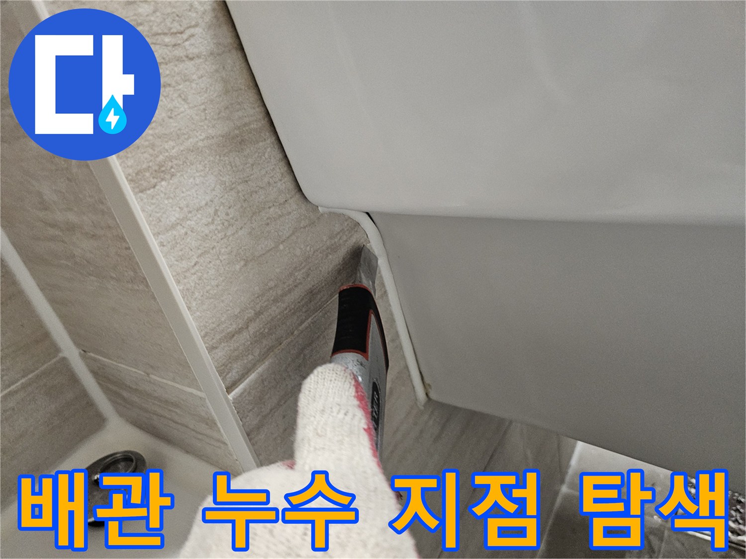 세면대-하단-타일-사이의-누수-부위-확인 작업