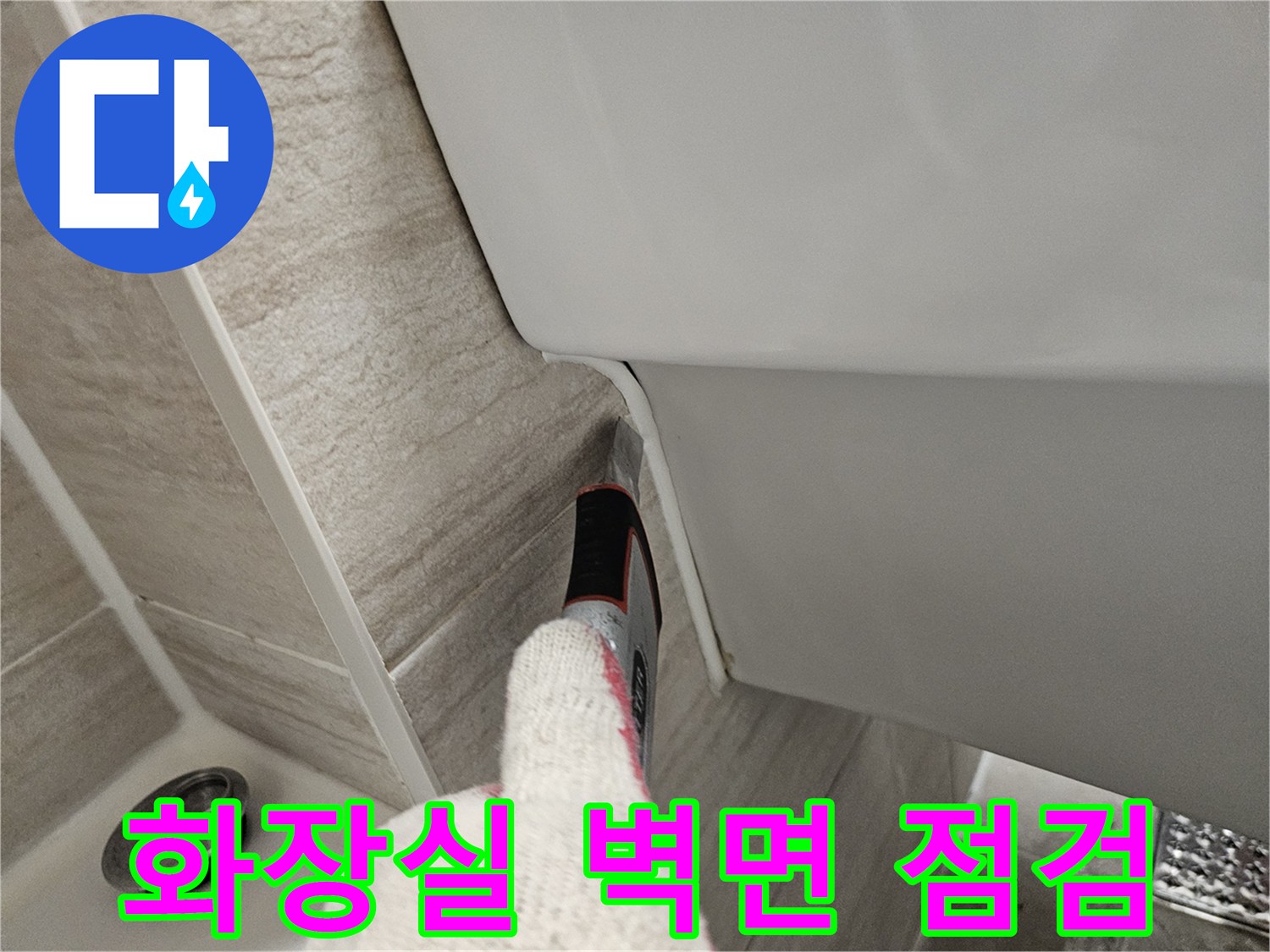 세면대 하단-타일 틈새 누수 확인
