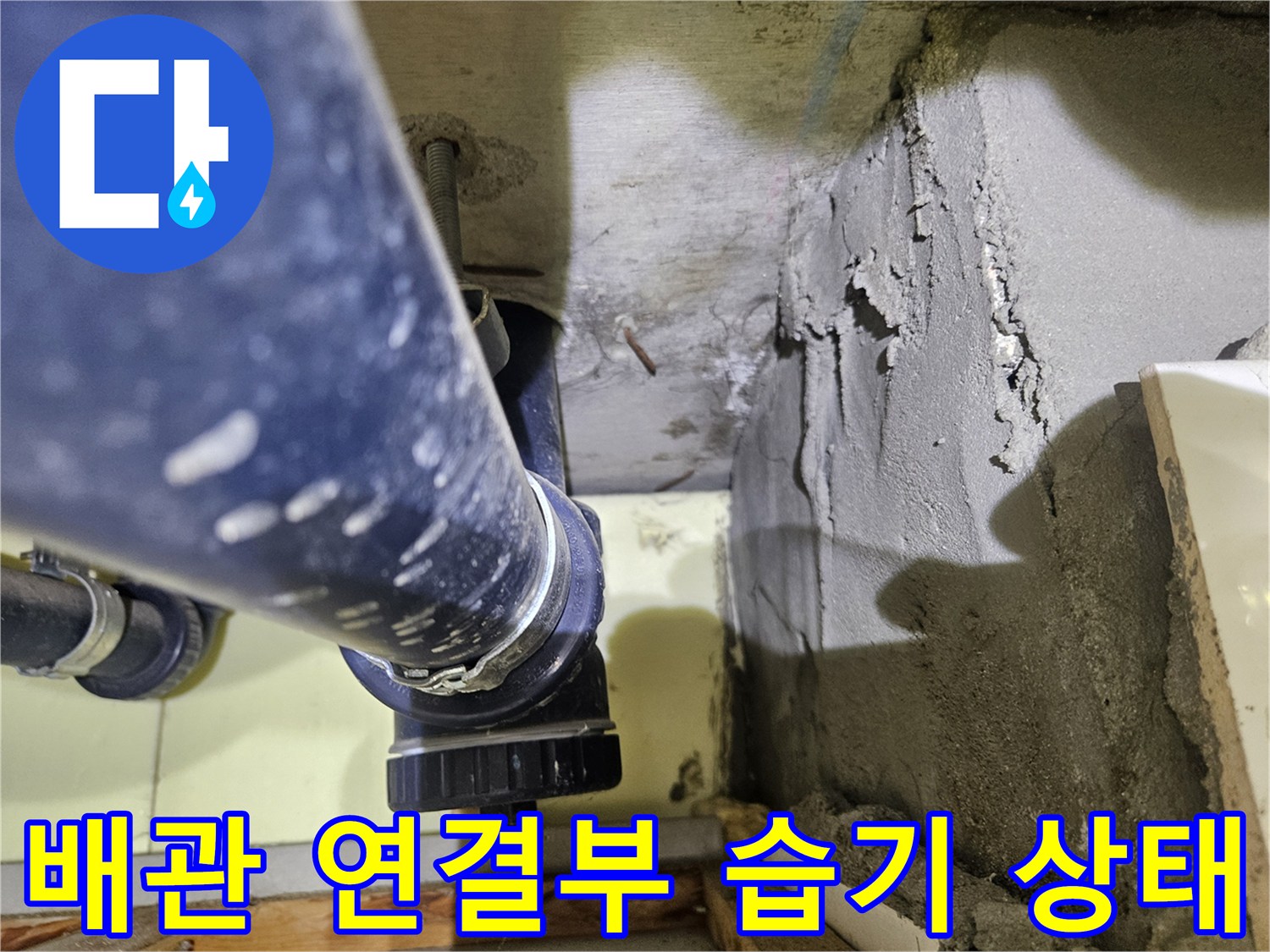 물샘-흔적이-남은-천장-배관-조인트