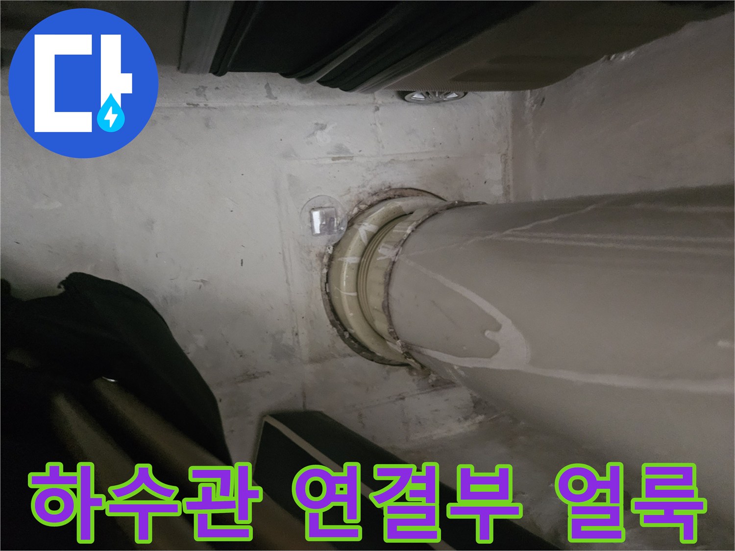 배관 연결 부위의 젖은 얼룩 현상