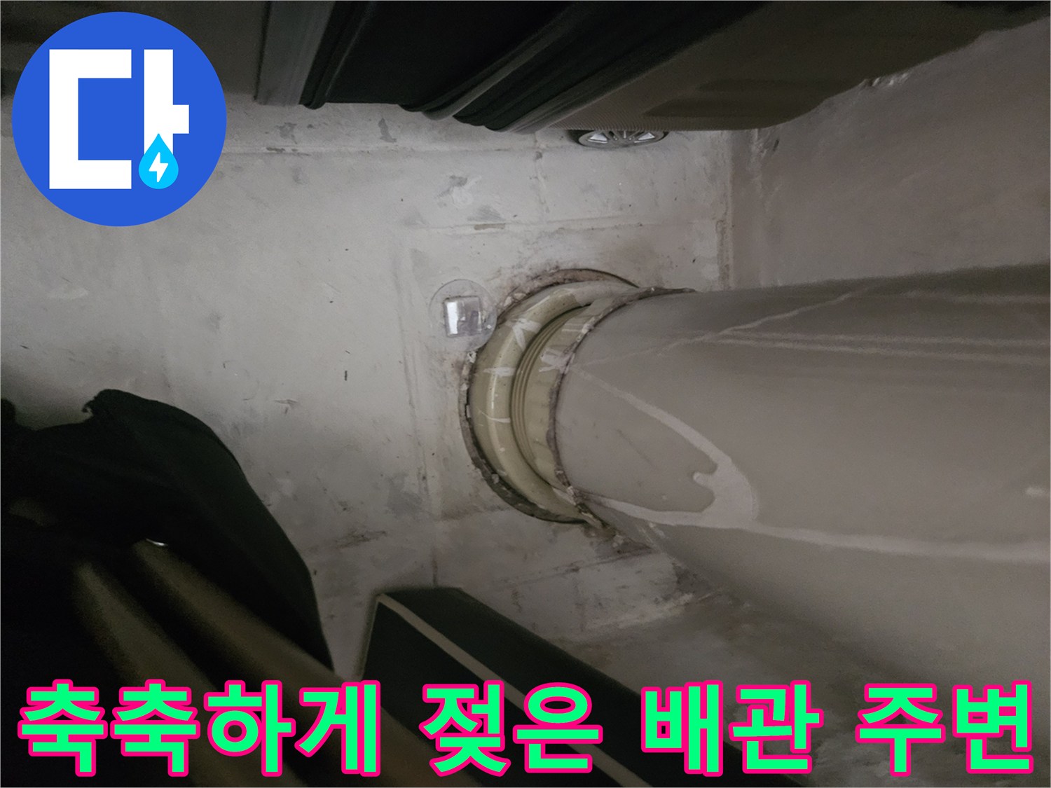 배관 연결부의 수분 침투 및 얼룩 확인