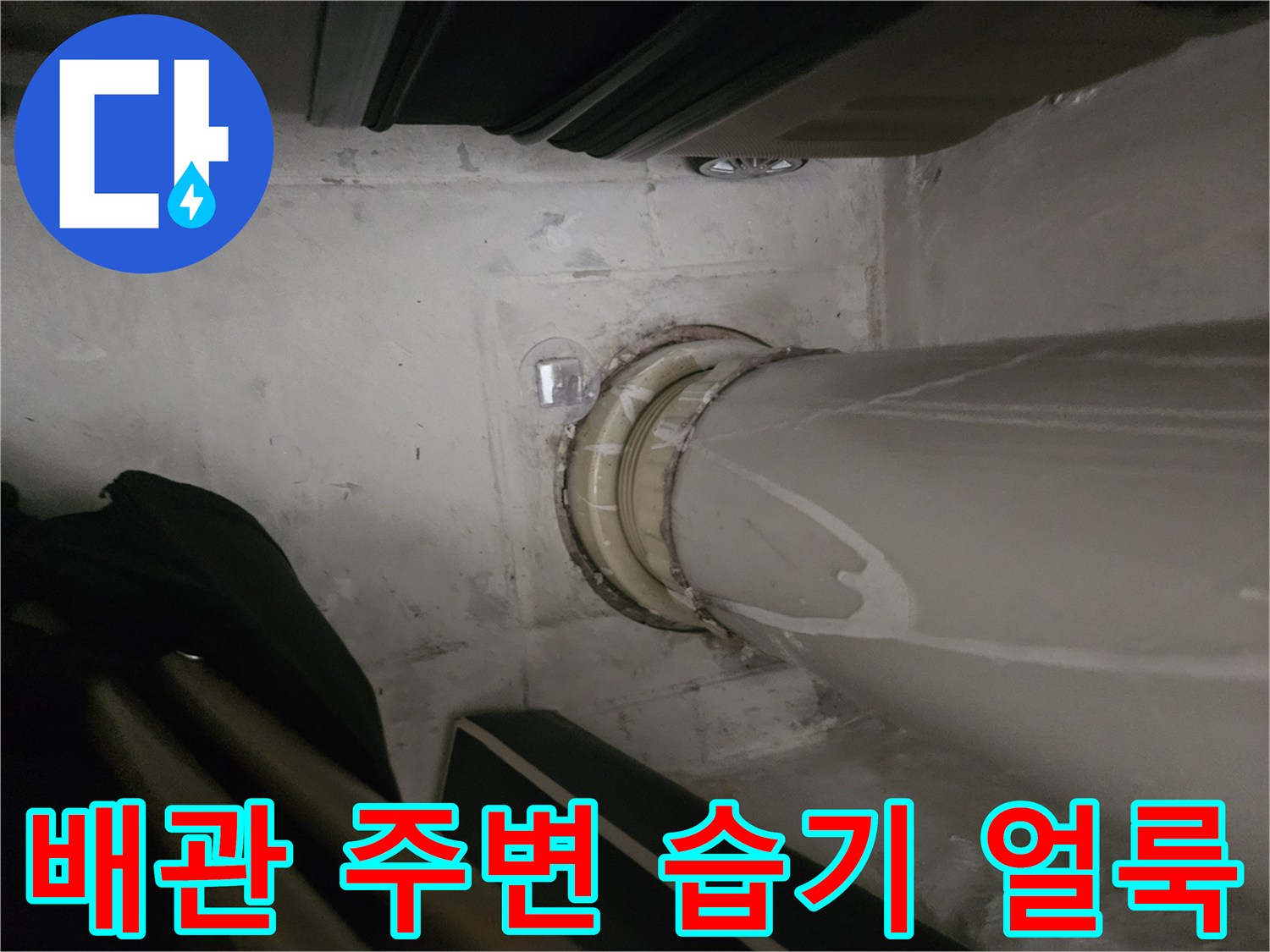 배관 주위로 번진 젖은 흔적과 얼룩