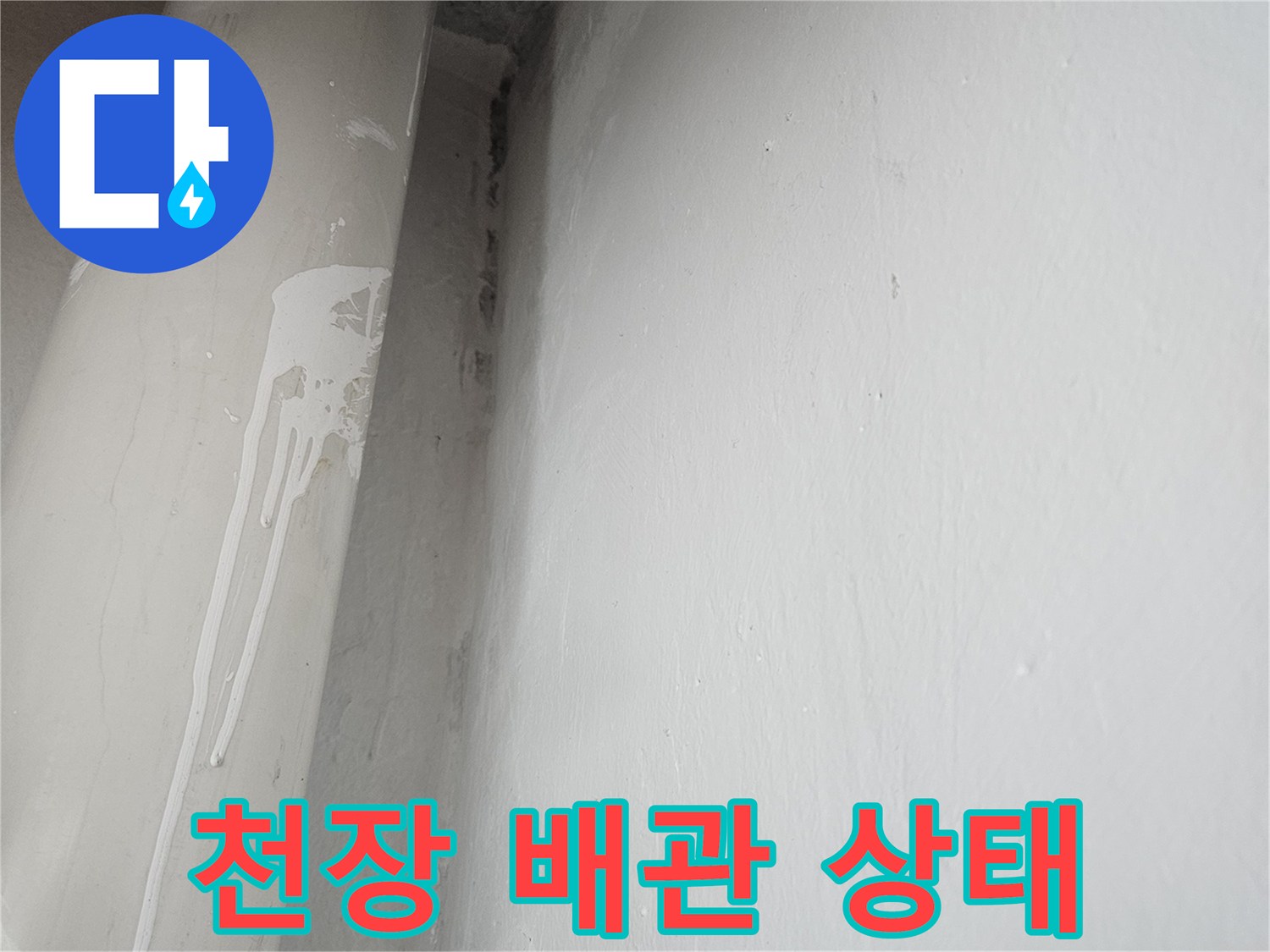 배관-표면의-물때와-습기-잔여물-상태