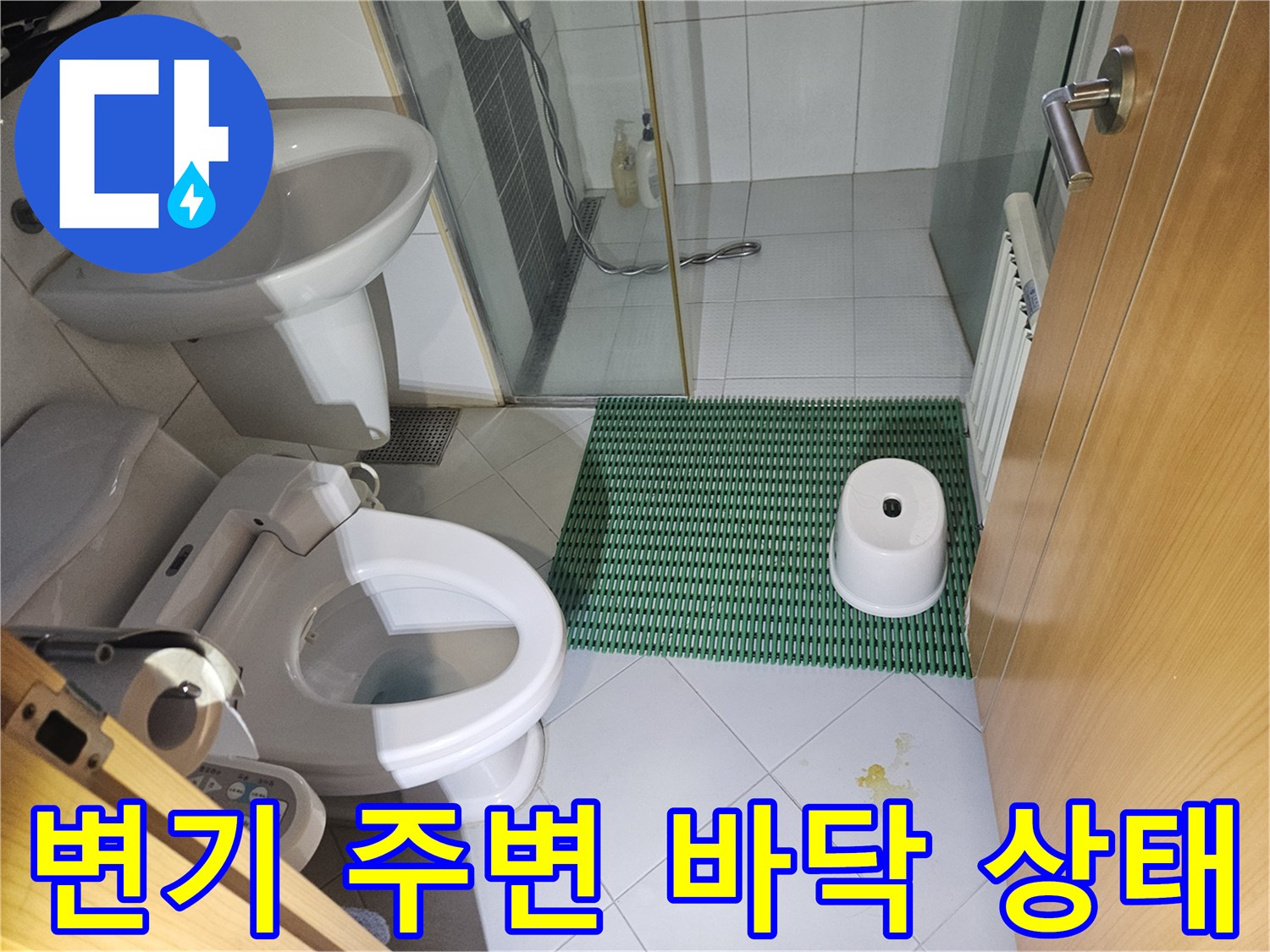 변기-하단-타일-바닥-물자국-상태