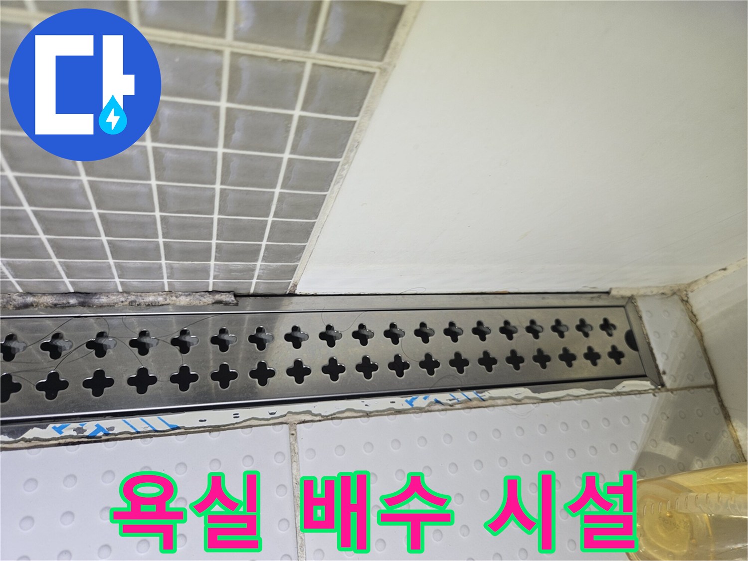 스테인리스-배수-트렌치-및-바닥-타일