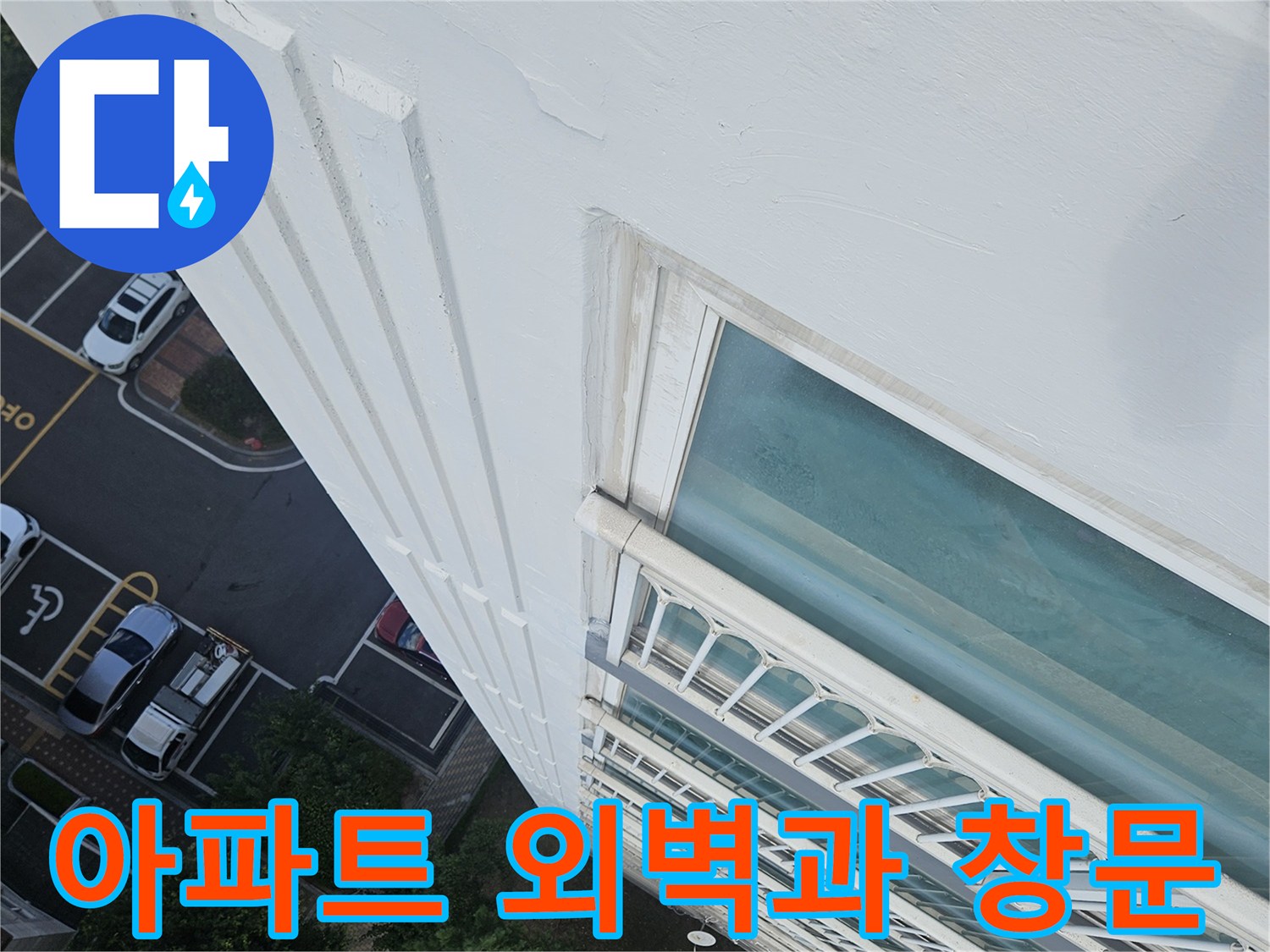 아파트-건물-외벽-및-창문-상태-확인