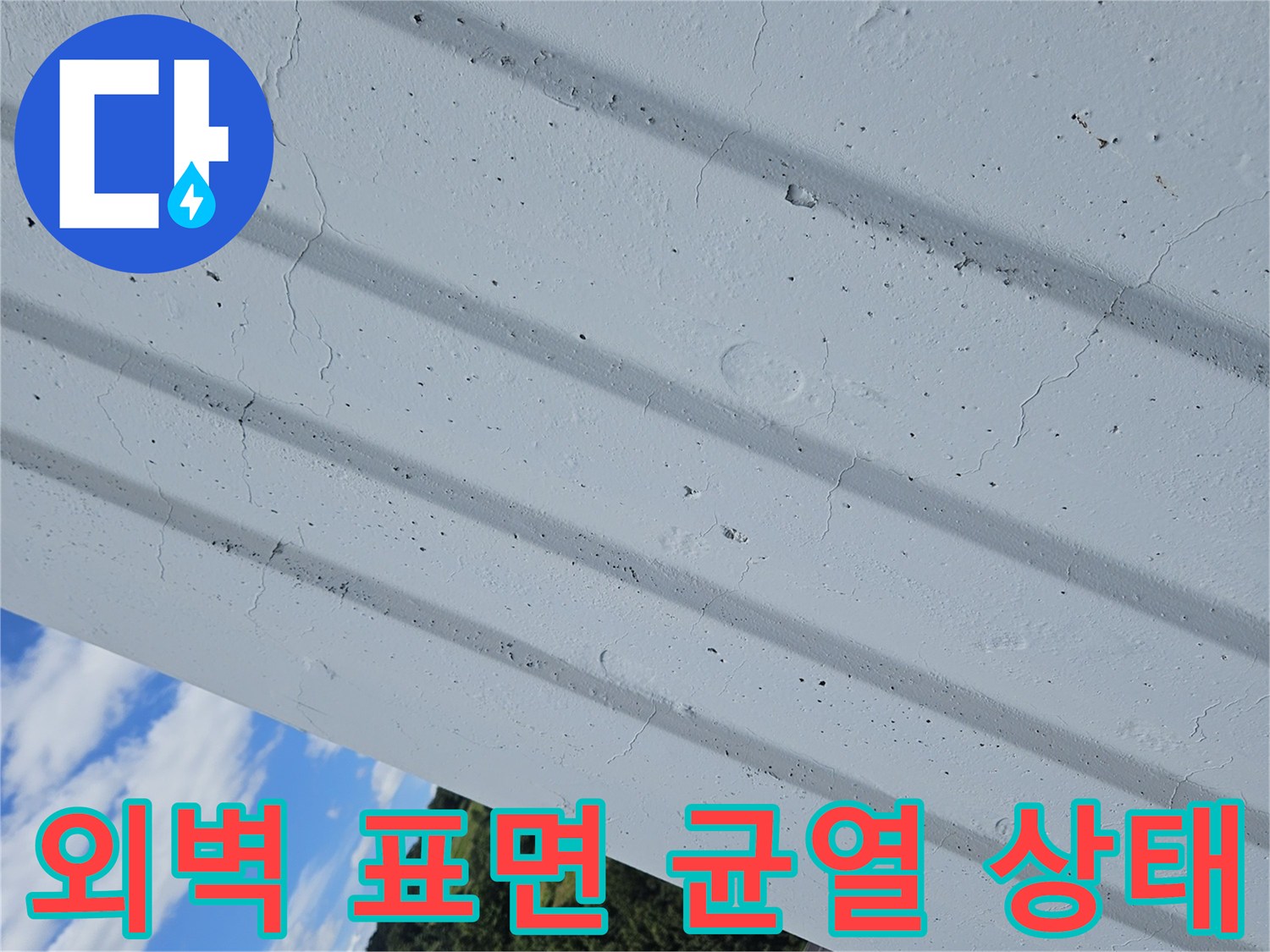 아파트-외부-벽면-균열-및-틈새-조사