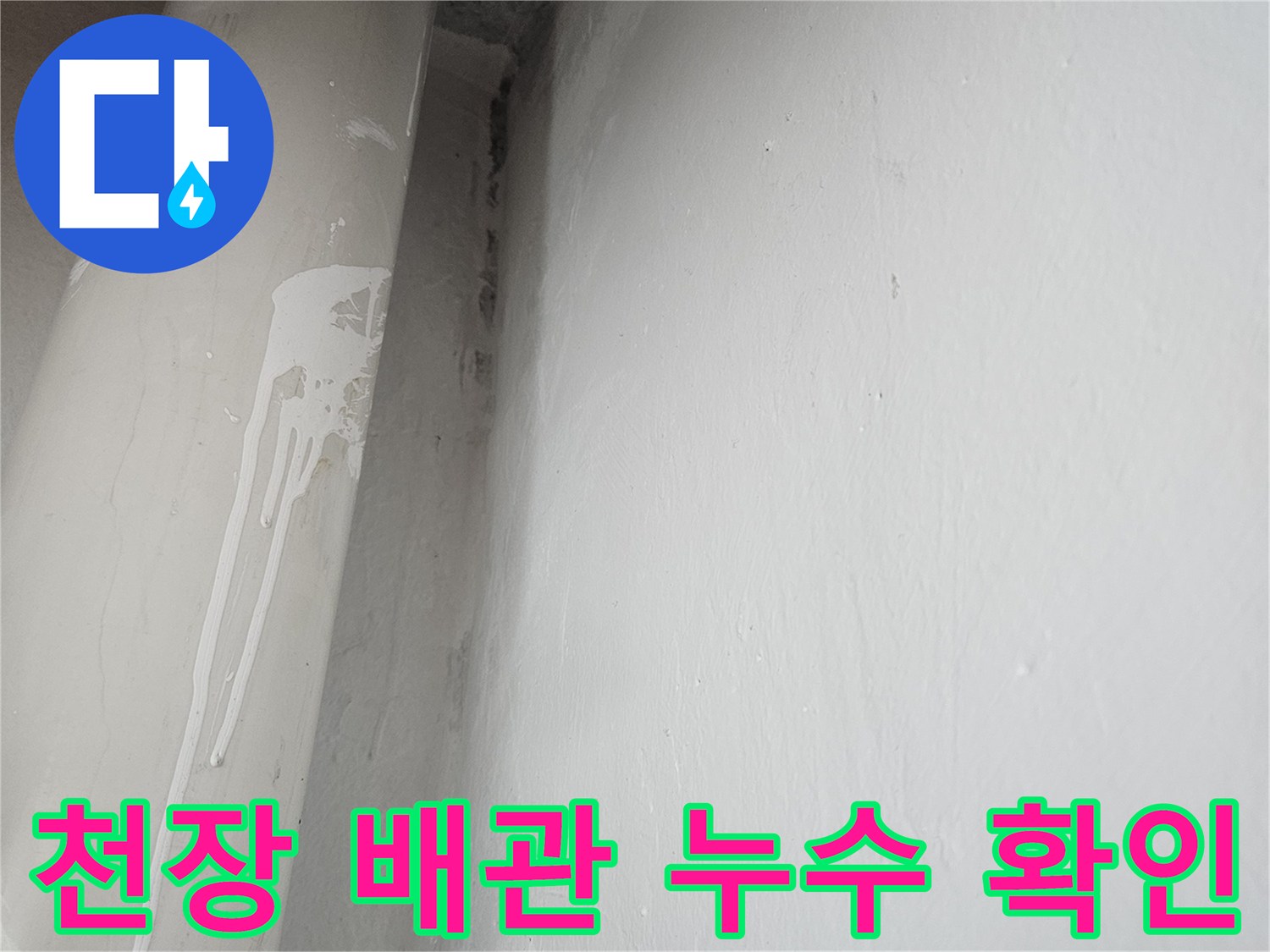 아파트-천장-배관-주변-습기-및-누수-흔적-확인