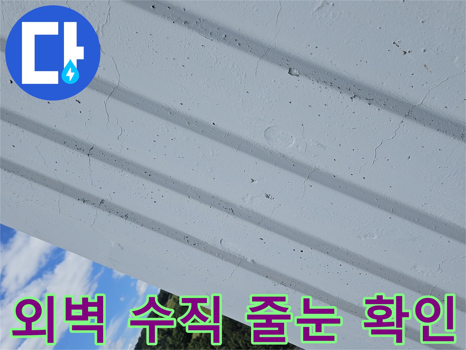 외부-벽면-수직-홈-균열-상태