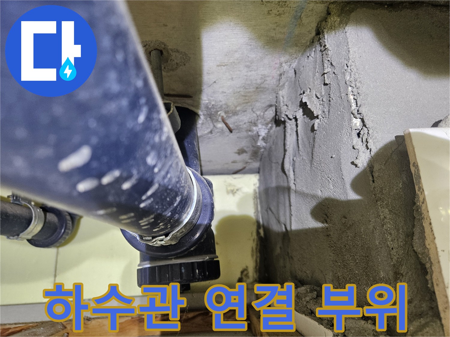 욕실-천장-하수관-연결-조인트-상태