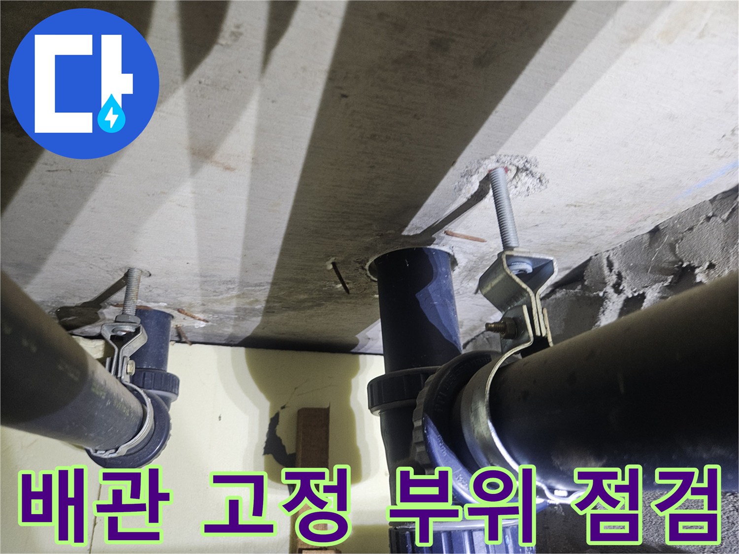 천장-배관-연결-부위와-지지-클램프-상태