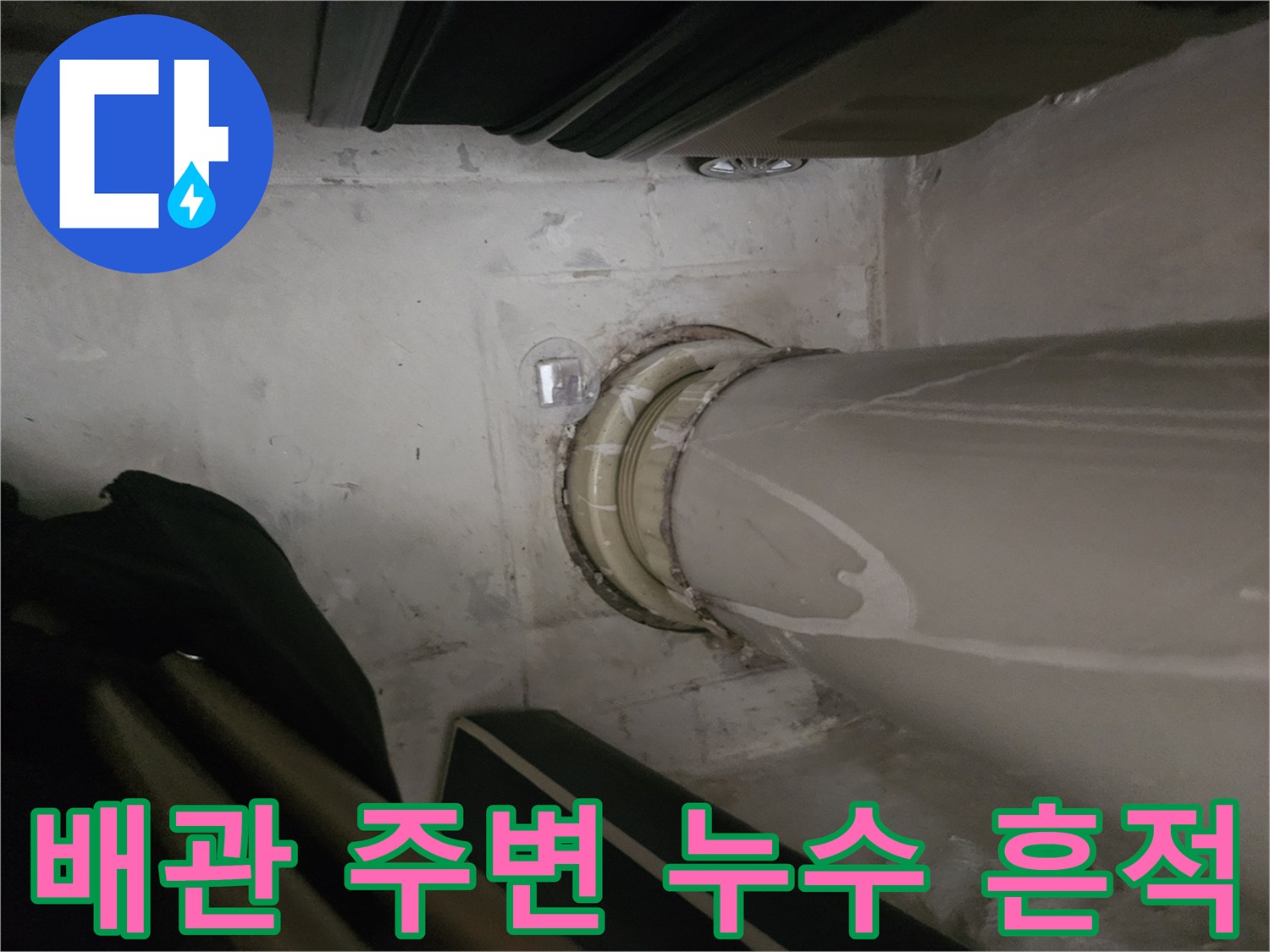 천장 배관 연결 부위의 물 젖음 현상 및 얼룩 확인