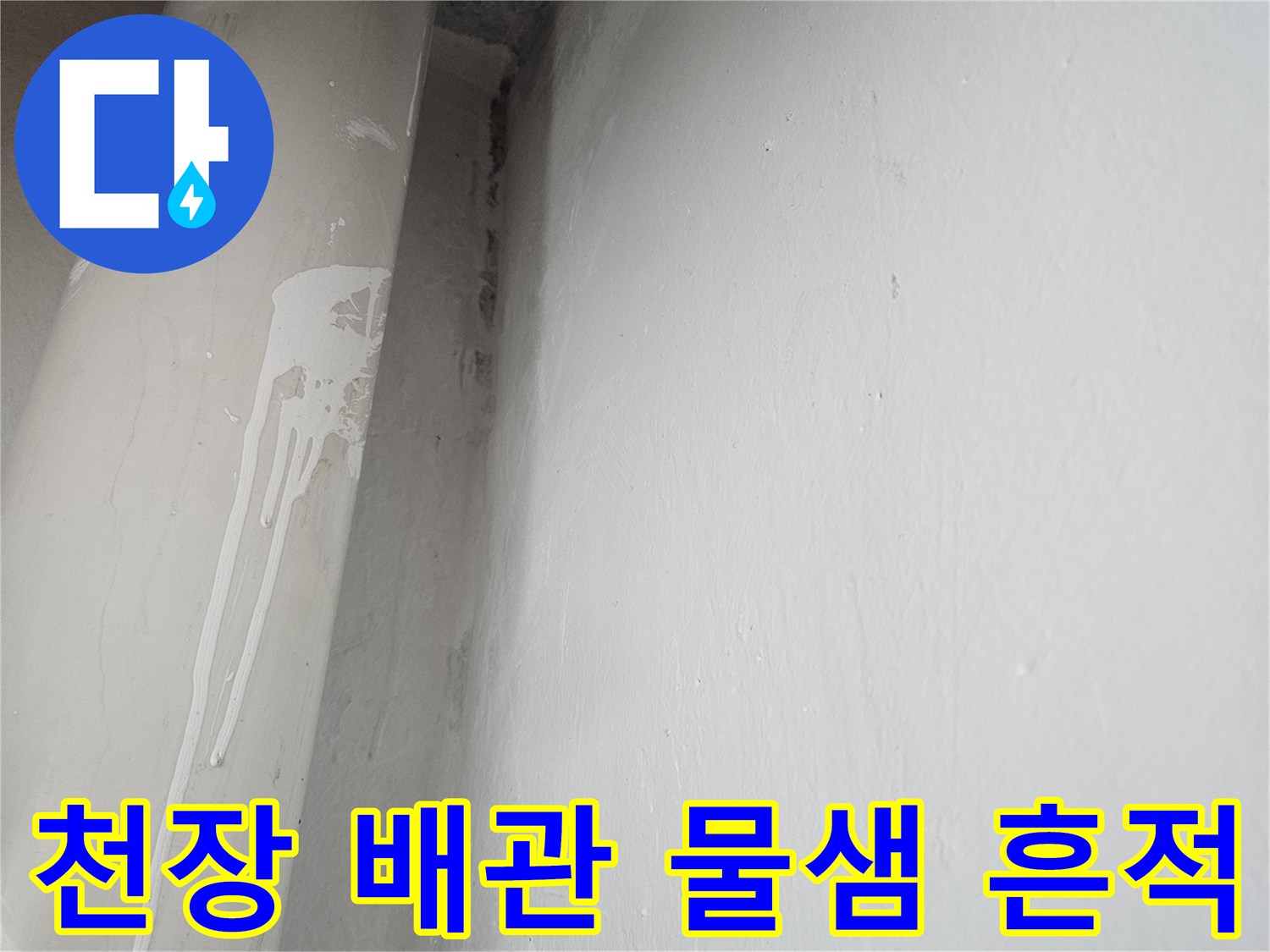천장-배관-표면의-누수-흔적-촬영