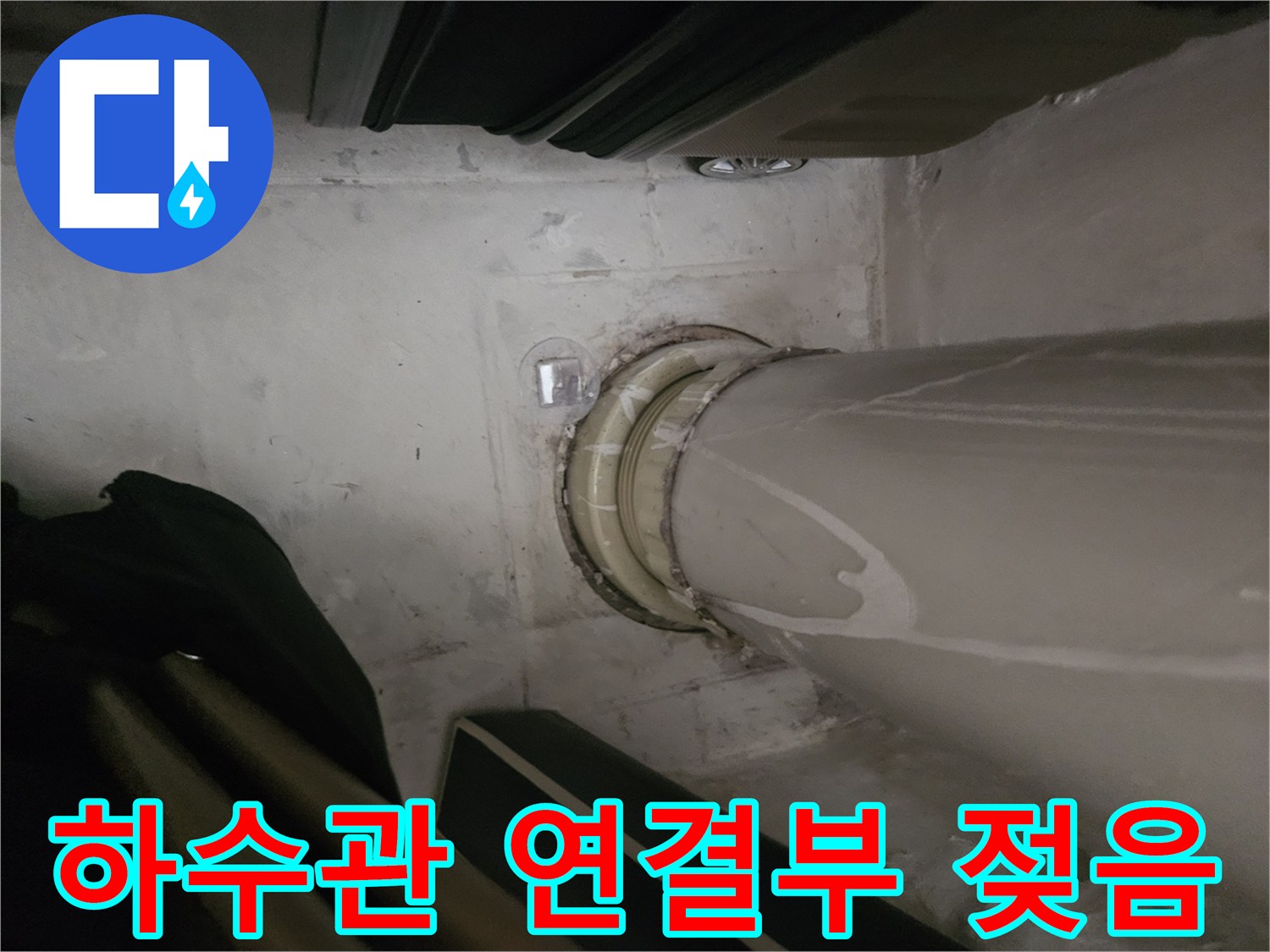 하수관-연결-부위의-물기-및-얼룩-상태