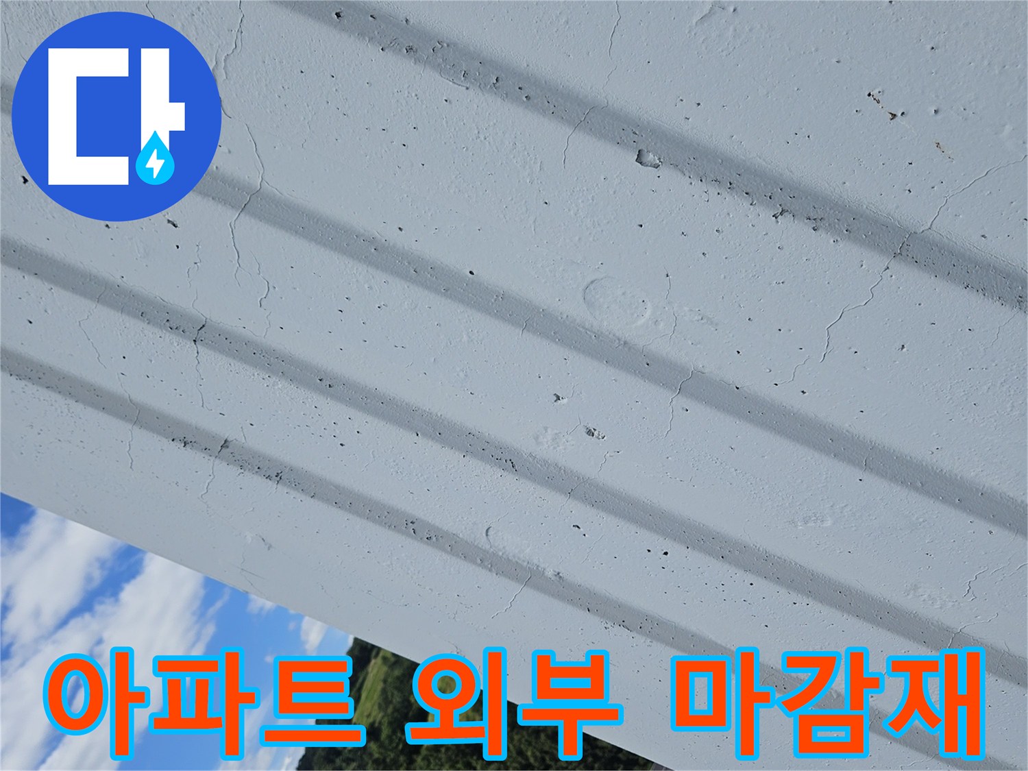 하얀색-외벽-마감-상태-조사