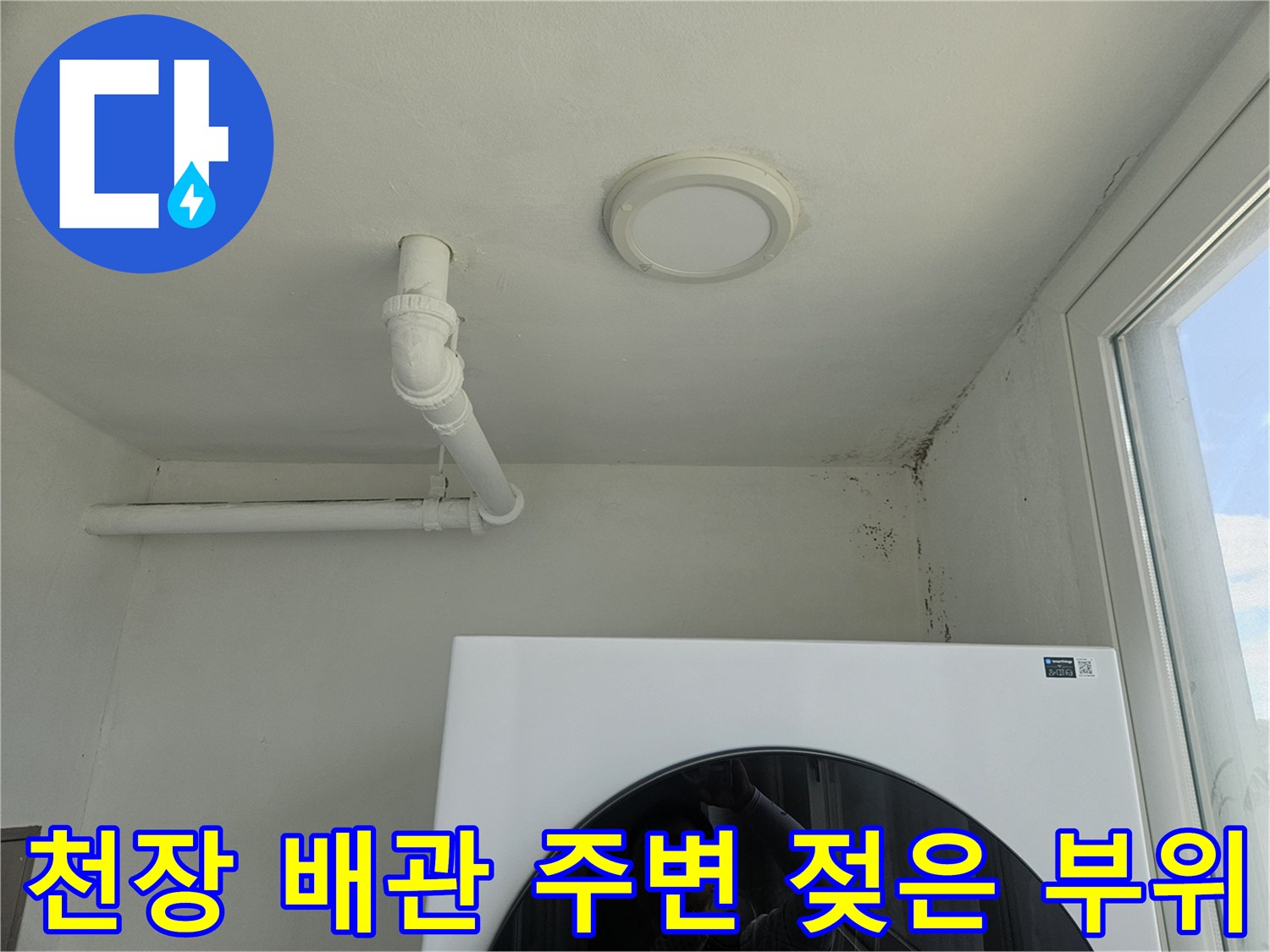 흰색 배관-주변의 어두운 곰팡이 자국