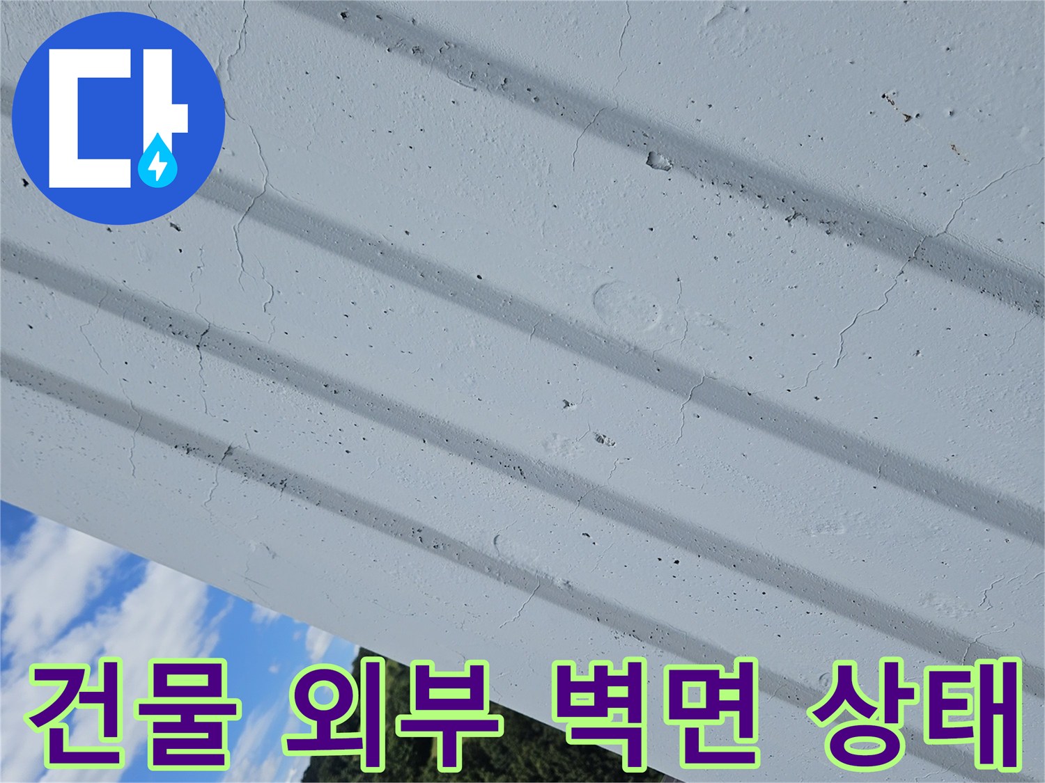 흰색-외벽-패널-구조물-상태-확인