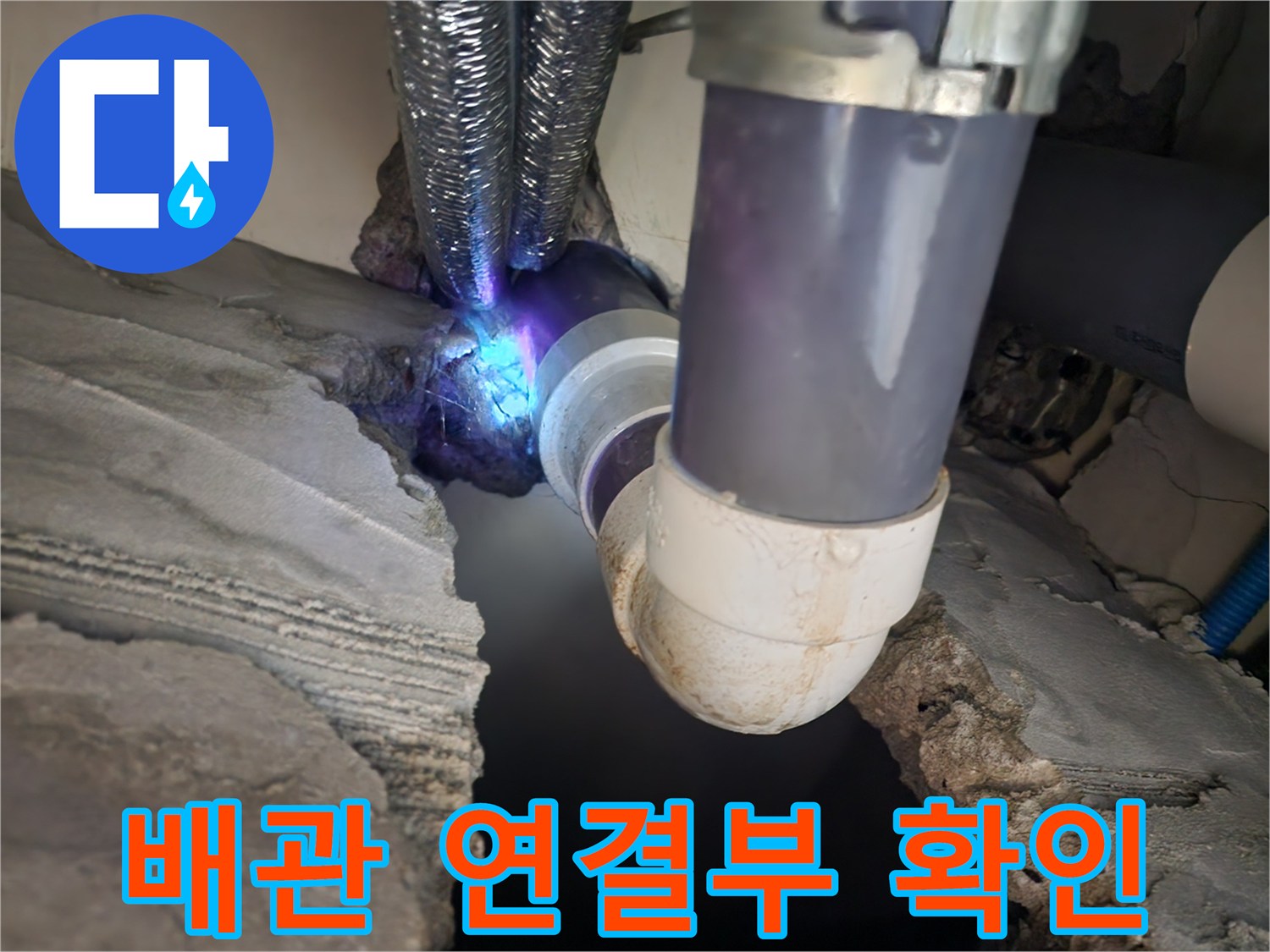 화장실 천장-오수관 결합 부위 물샘 현상