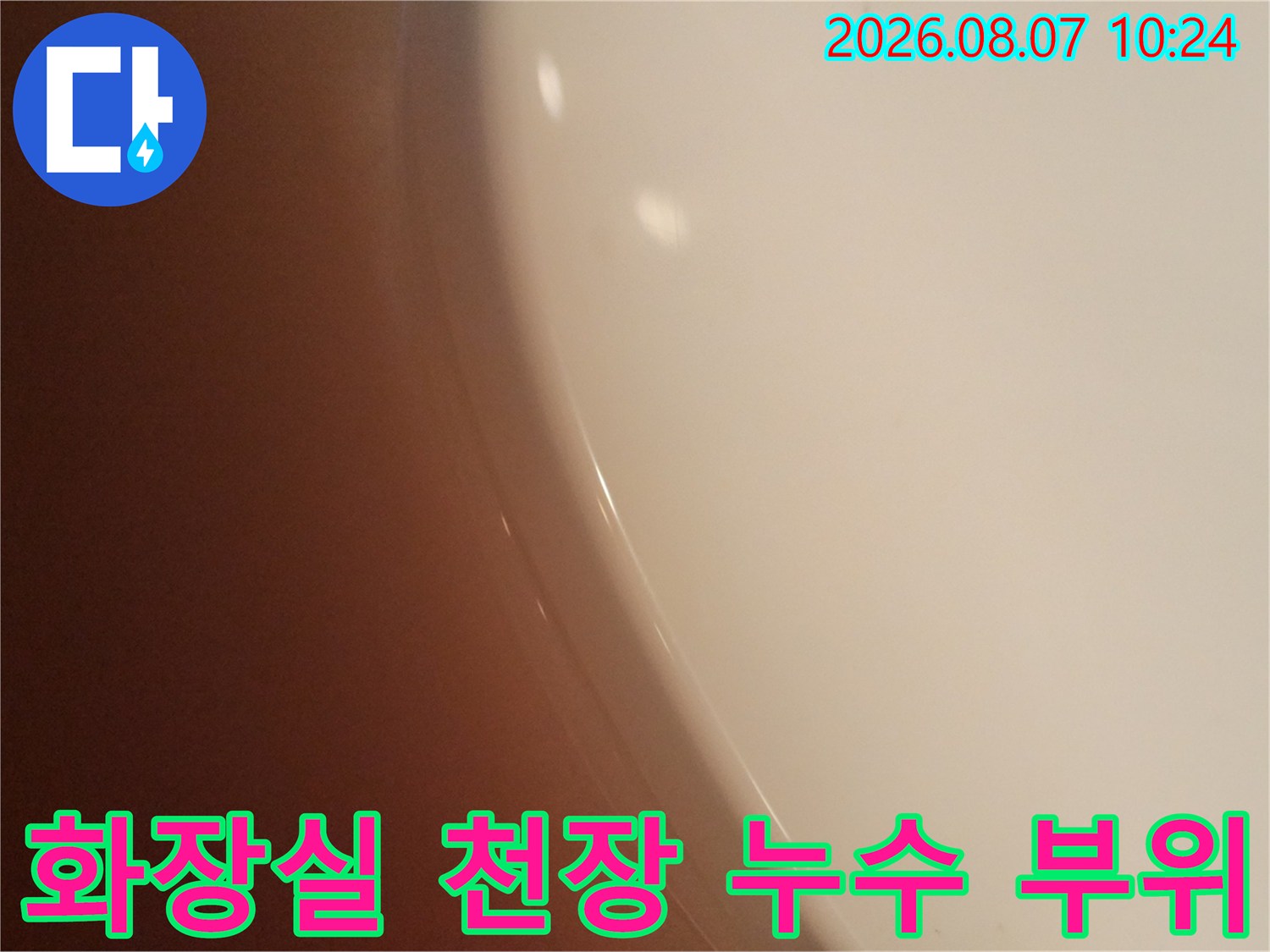 관악구-화장실-천장-누수-지점-확인