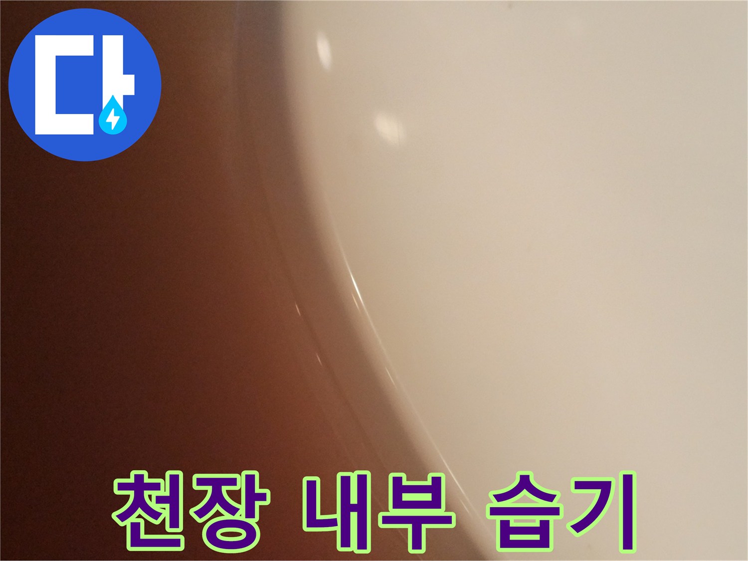 습기가-차있는-화장실-천장-부위